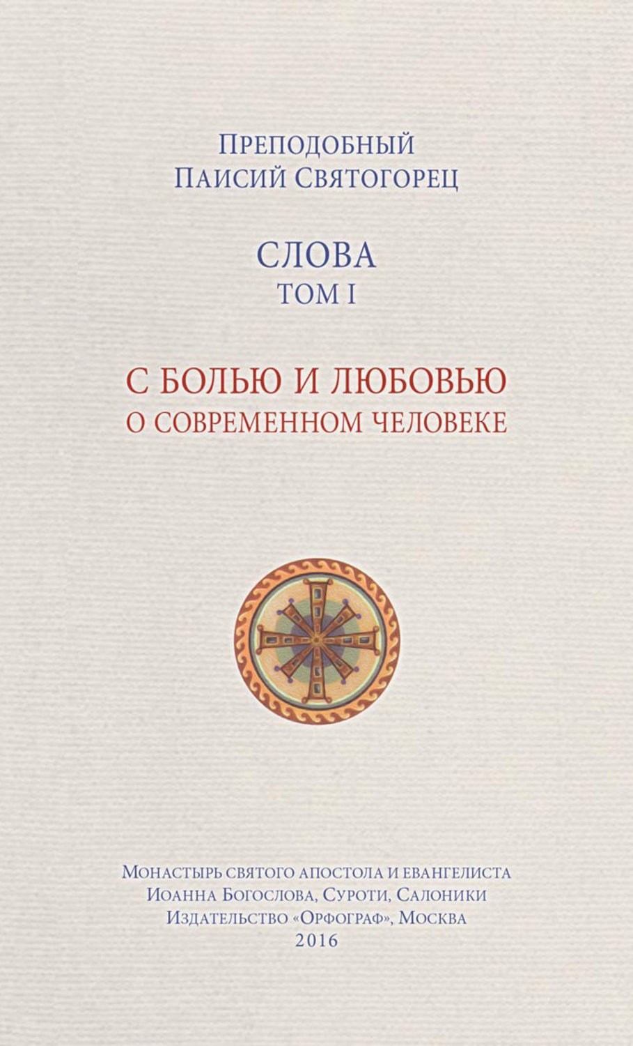 Обложка книги «Слова. Том I. С болью и любовью о современном человеке»