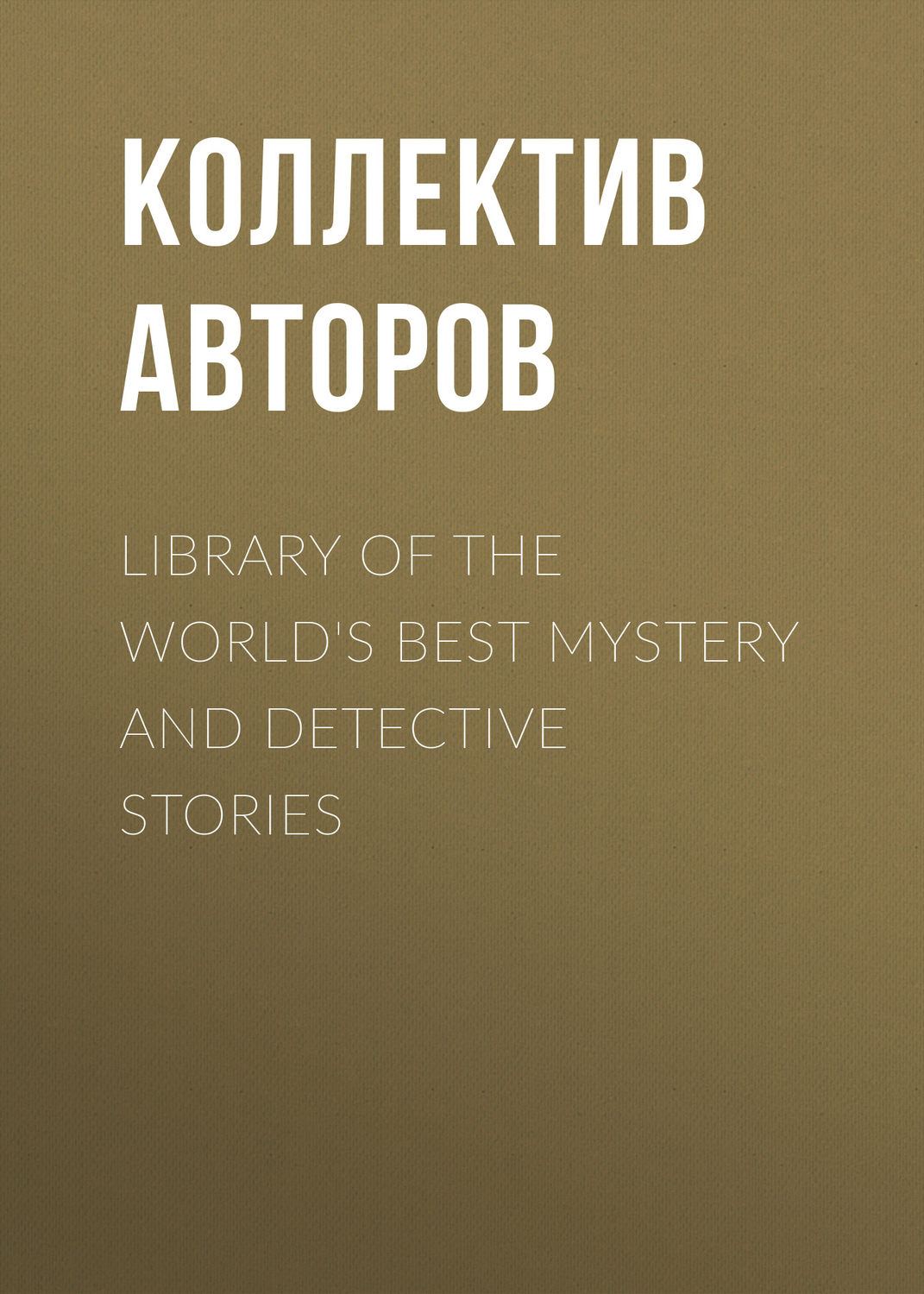 Обложка книги «Library of the World's Best Mystery and Detective Stories»