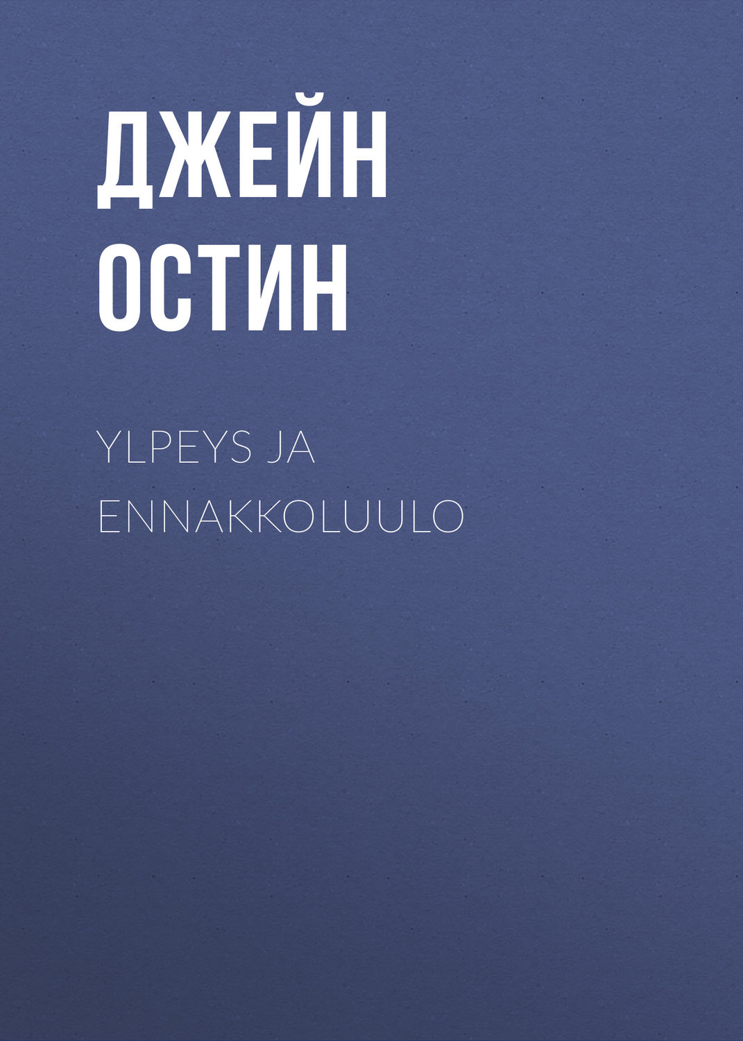 Обложка книги «Ylpeys ja ennakkoluulo»
