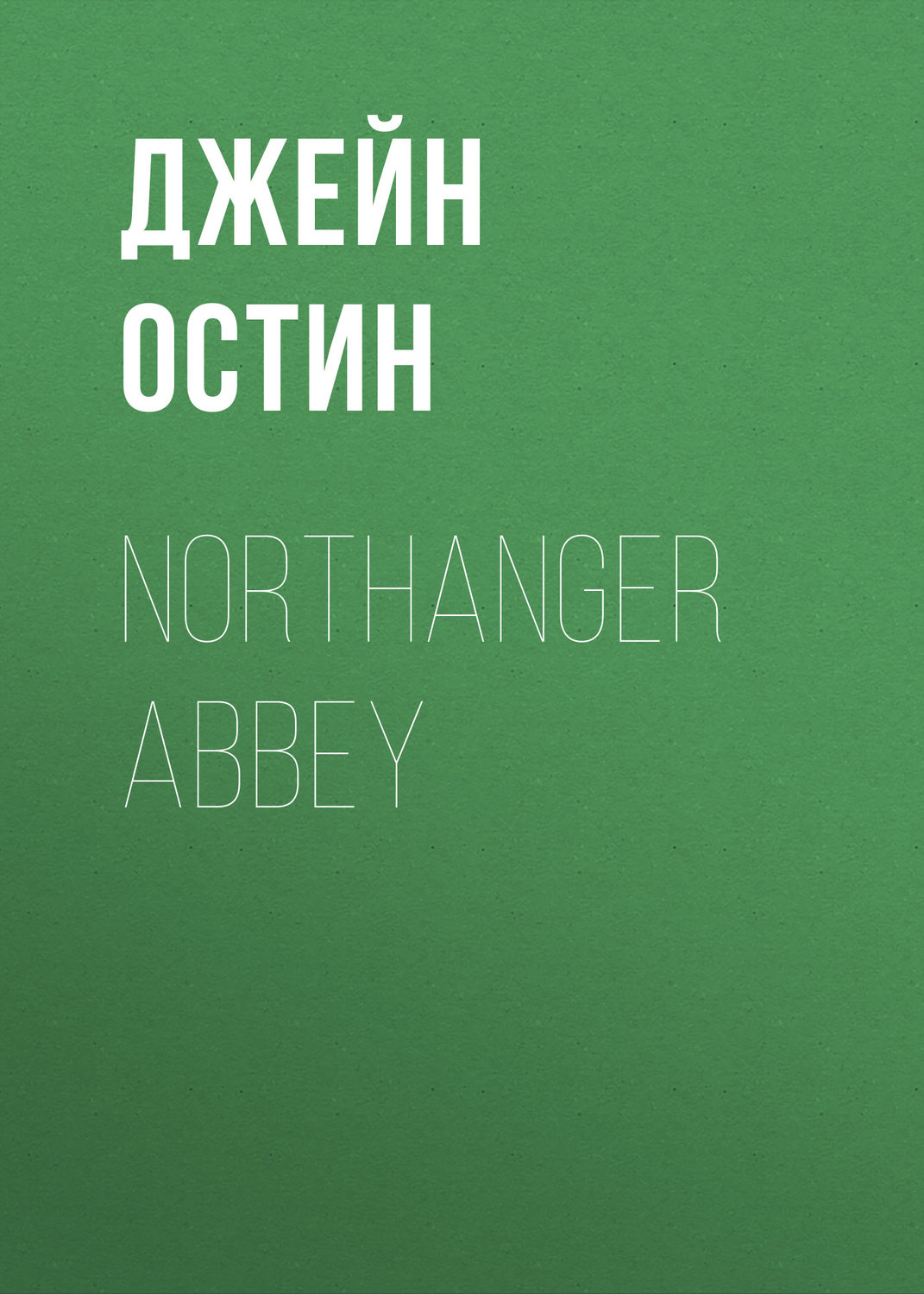 Обложка книги «Northanger Abbey»