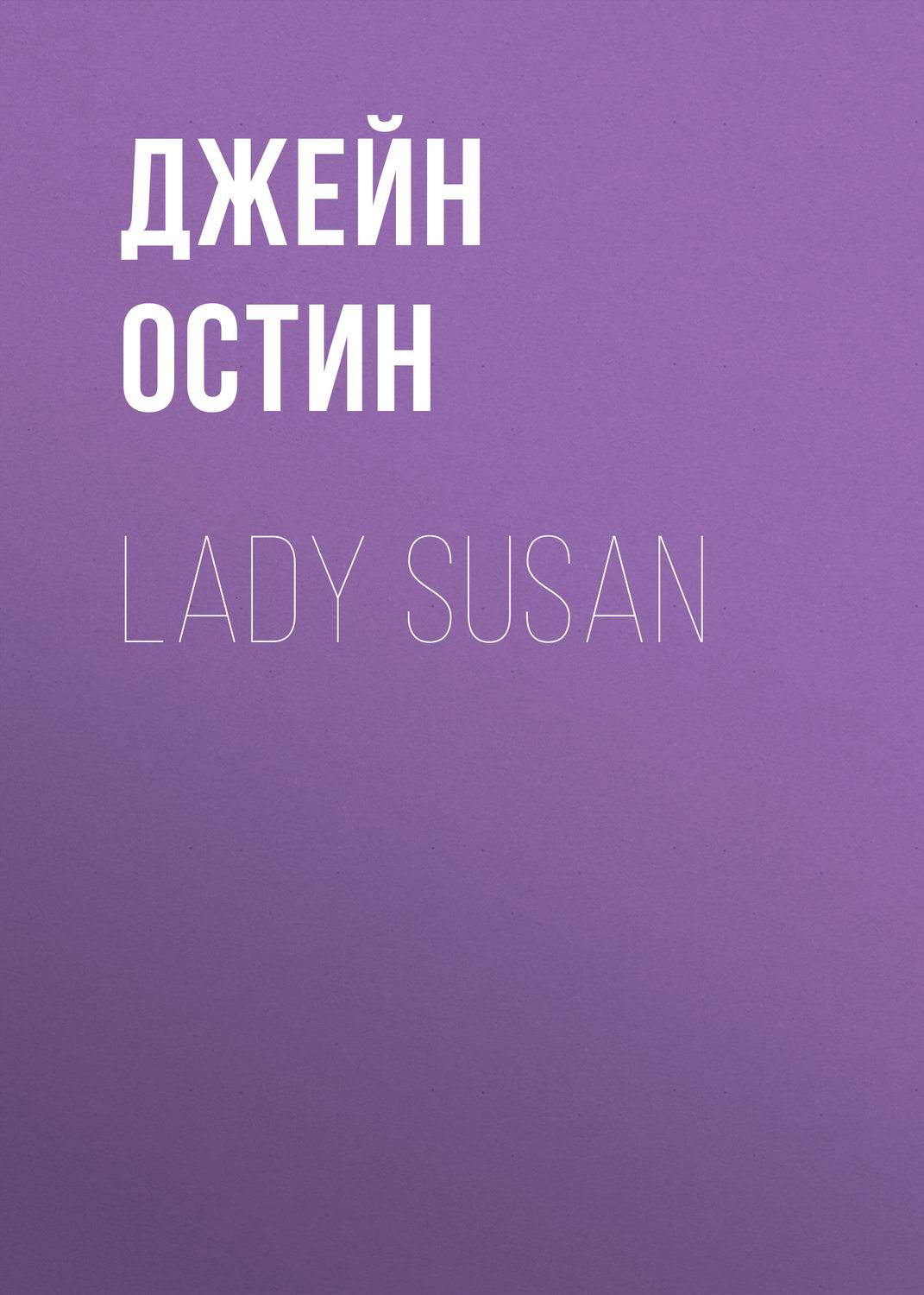 Обложка книги «Lady Susan»