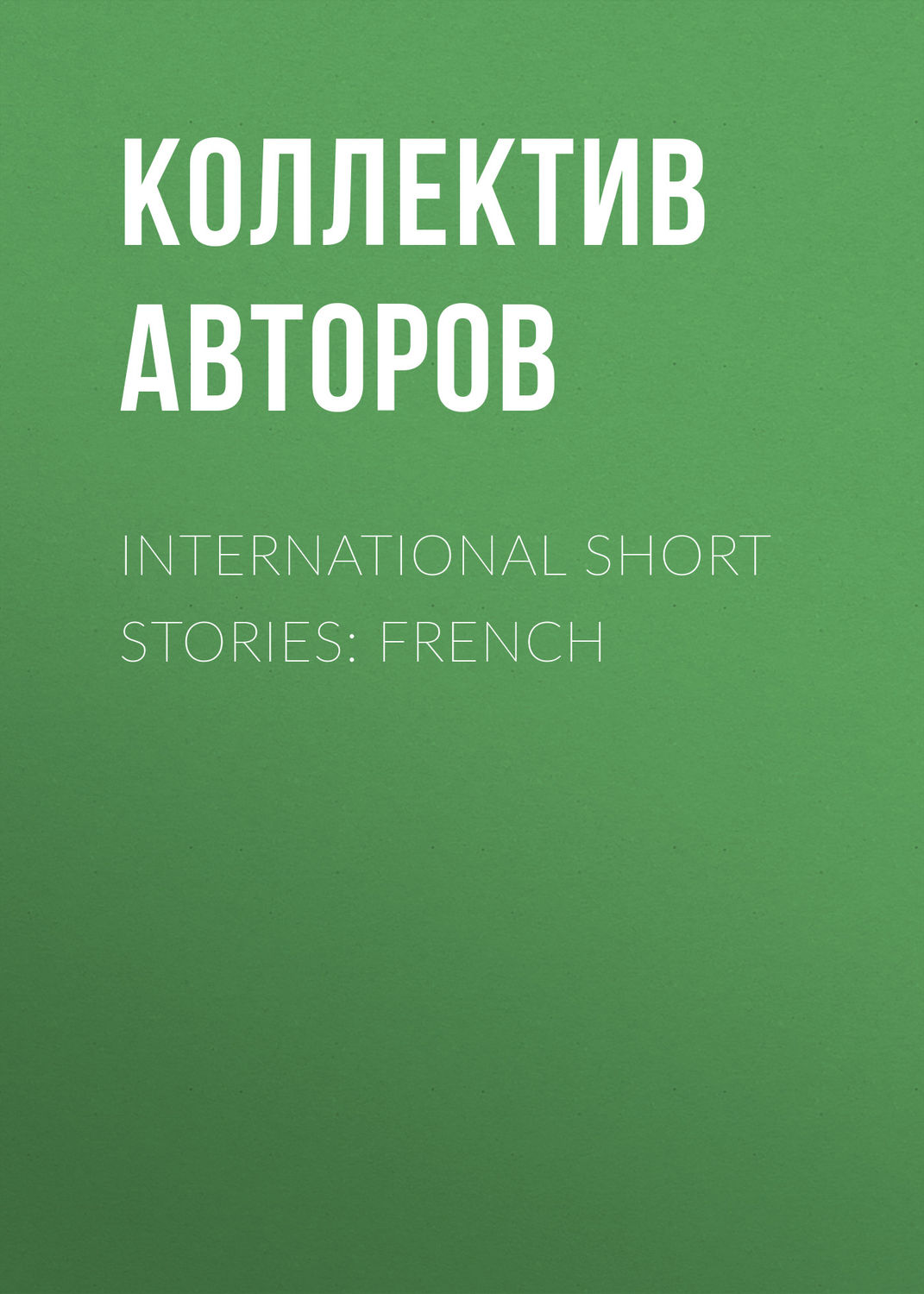 Обложка книги «International Short Stories: French»
