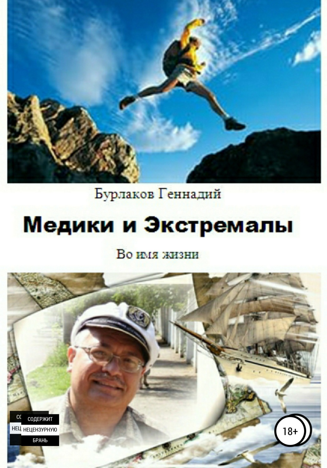 Обложка книги «Медики и Экстремалы. Сборник стихотворений»