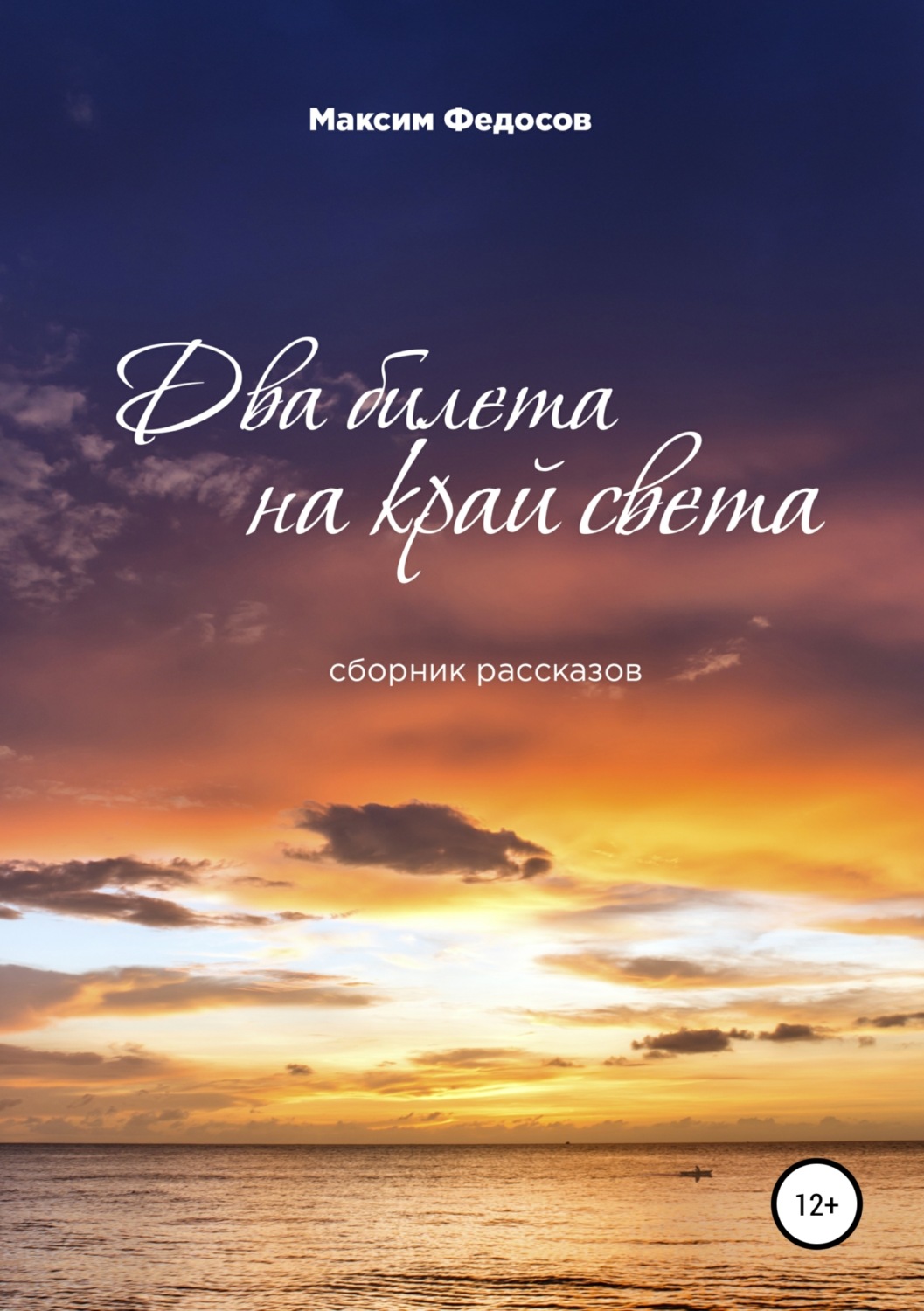 Обложка книги «Два билета на край света. Сборник рассказов»