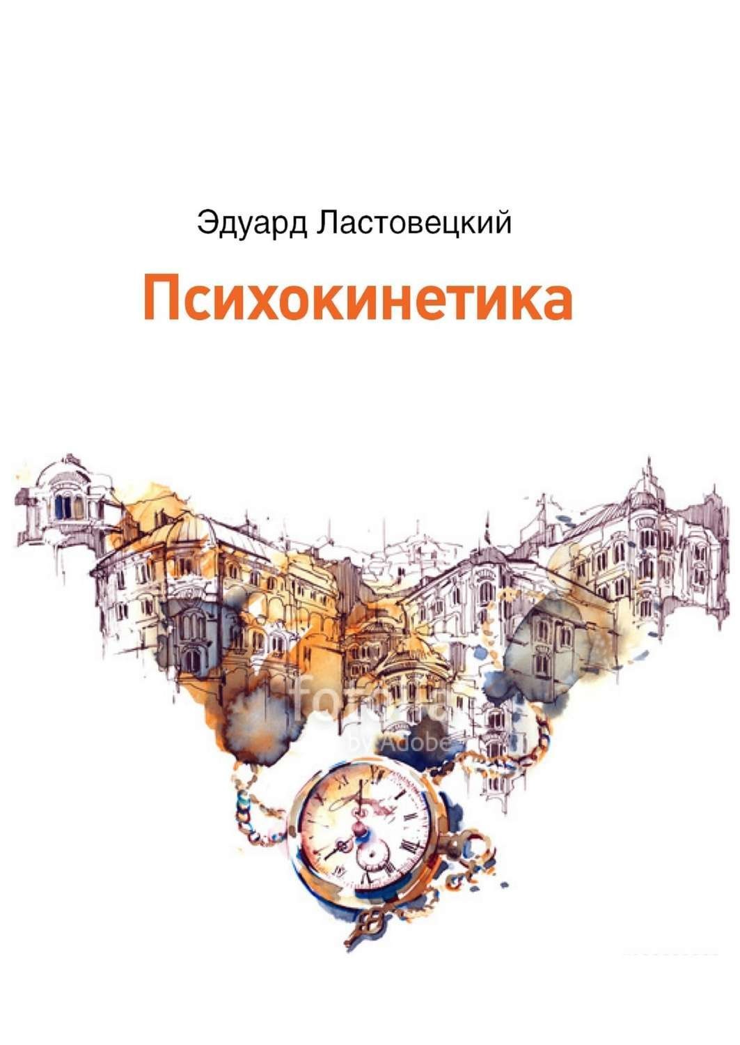 Обложка книги «Психокинетика»