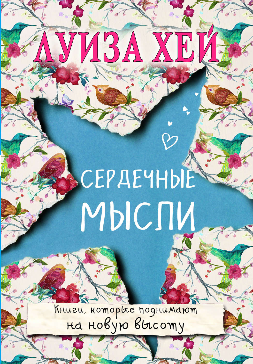 Обложка книги «Сердечные мысли (сборник)»