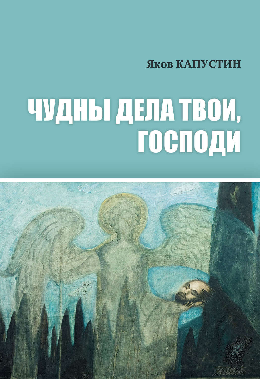Обложка книги «Чудны дела твои, Господи»