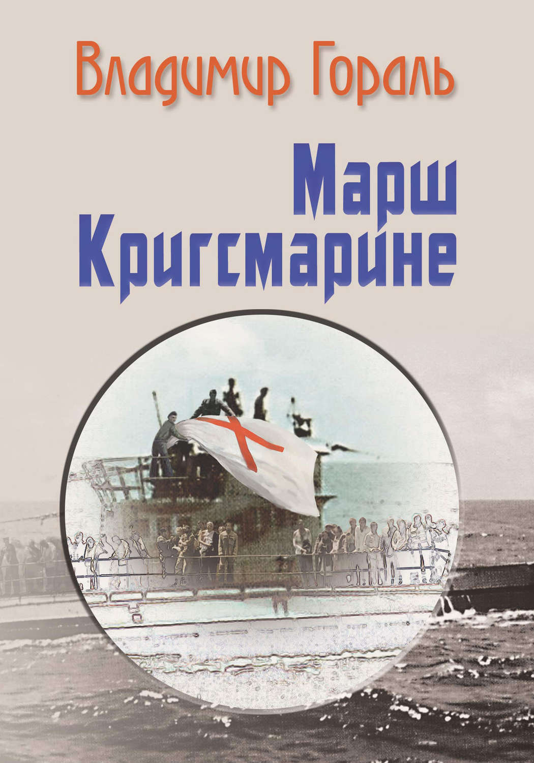Обложка книги «Марш Кригсмарине»
