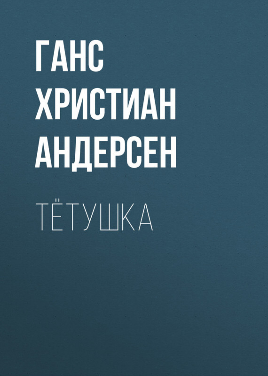 Обложка книги «Тётушка»