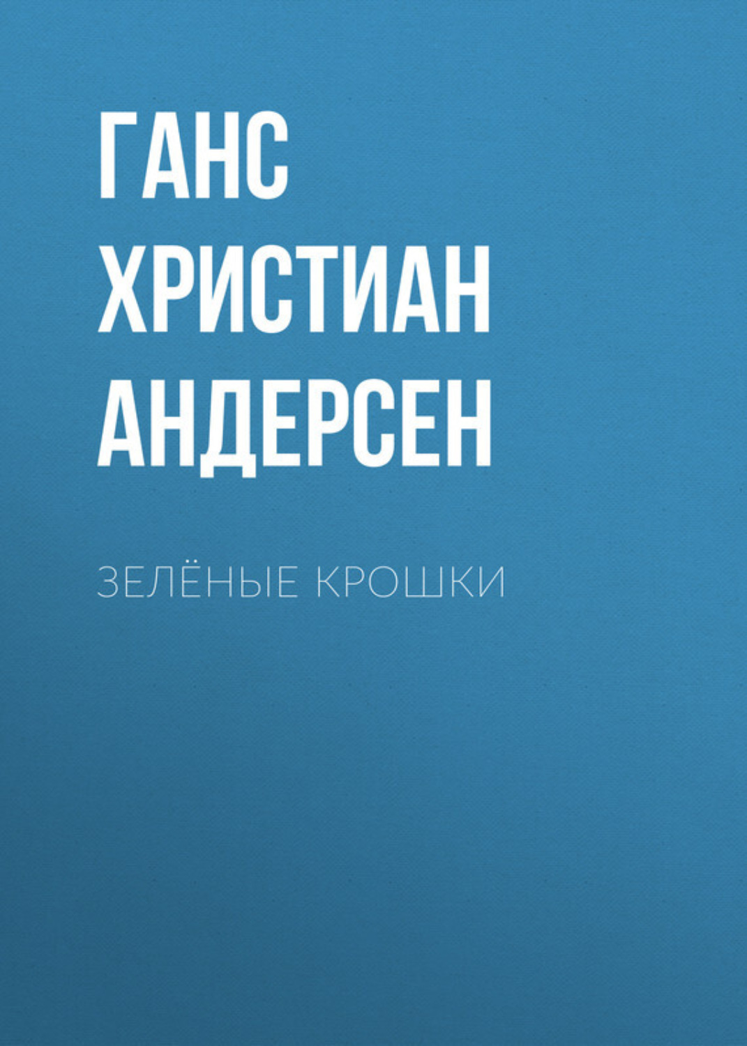Обложка книги «Зелёные крошки»