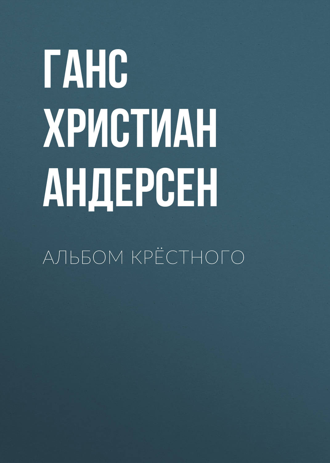 Обложка книги «Альбом крёстного»