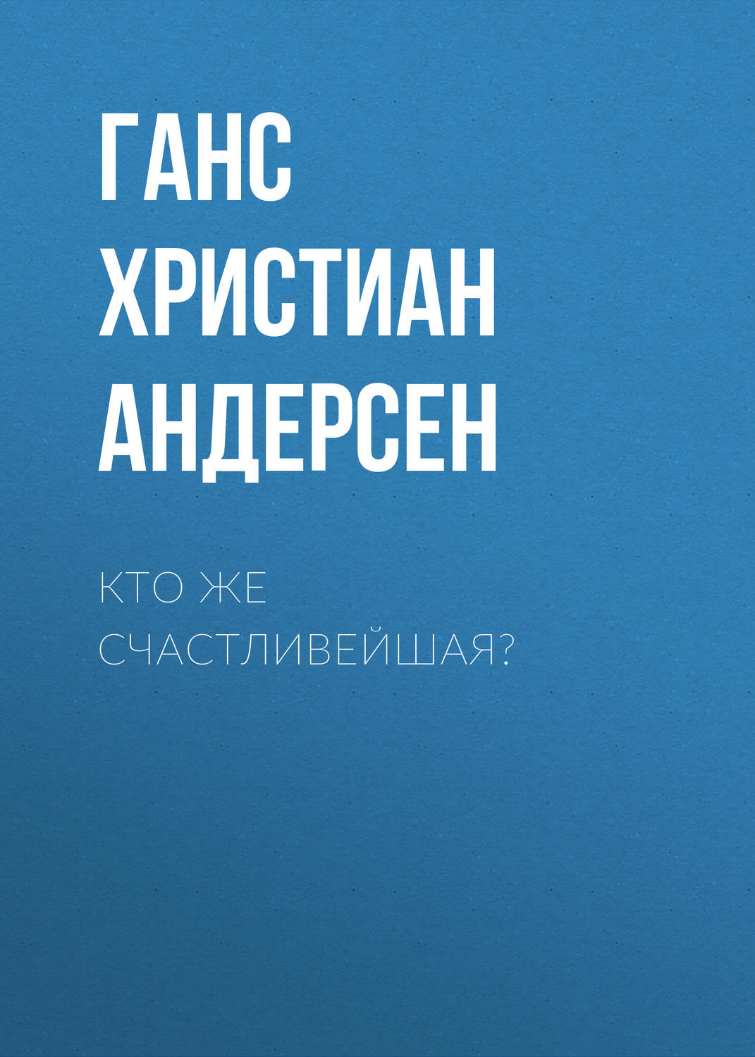 Обложка книги «Кто же счастливейшая?»