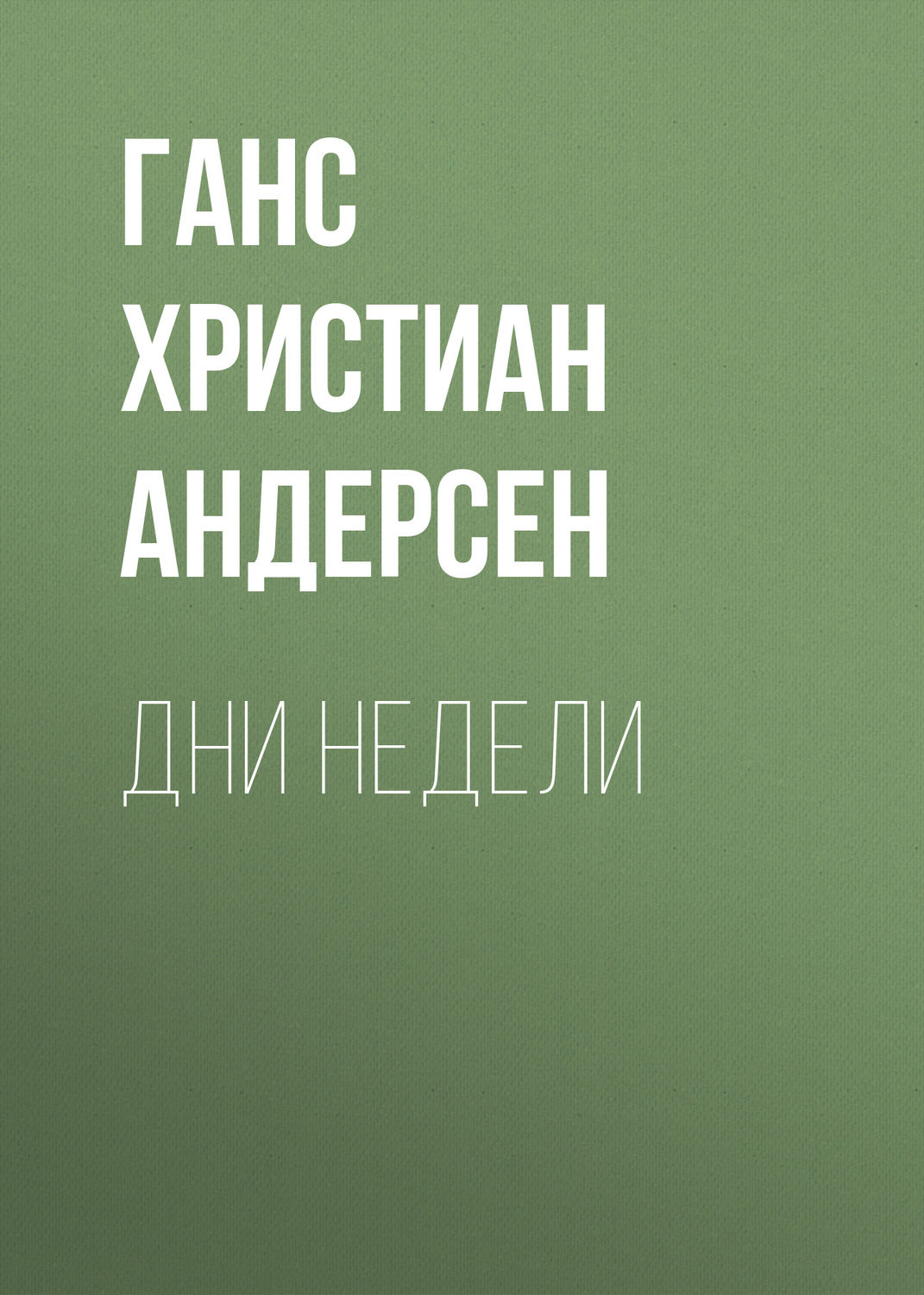 Обложка книги «Дни недели»