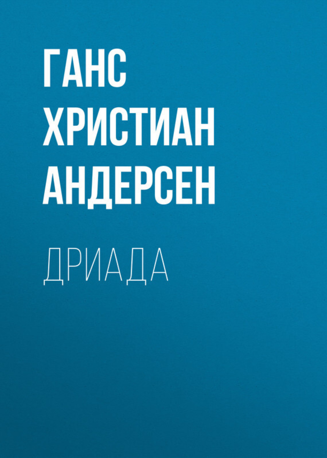 Обложка книги «Дриада»
