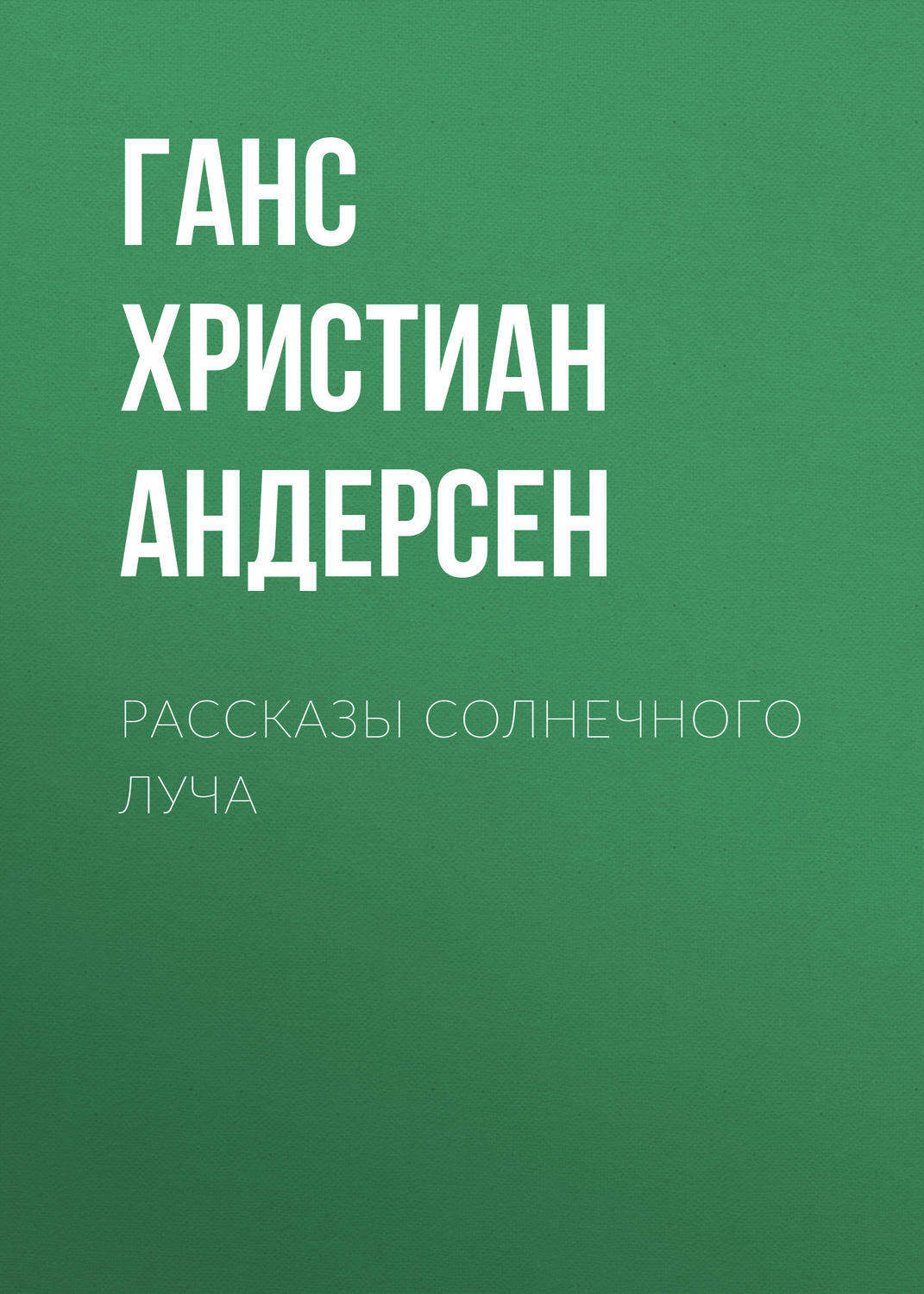 Обложка книги «Рассказы солнечного луча»