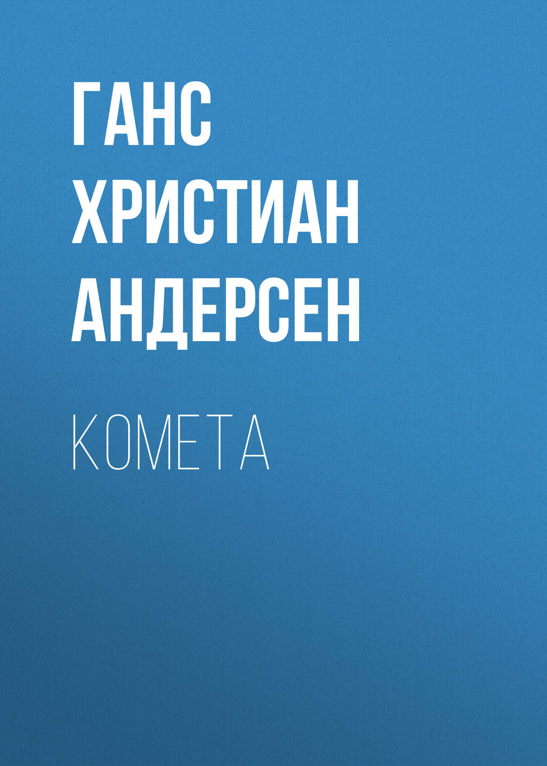 Обложка книги «Комета»