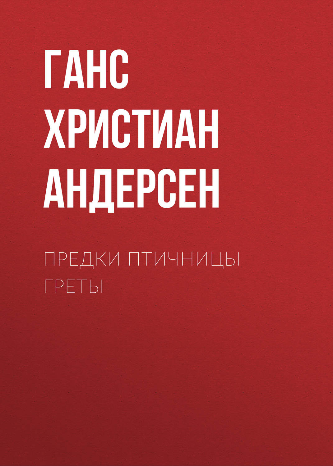 Обложка книги «Предки птичницы Греты»