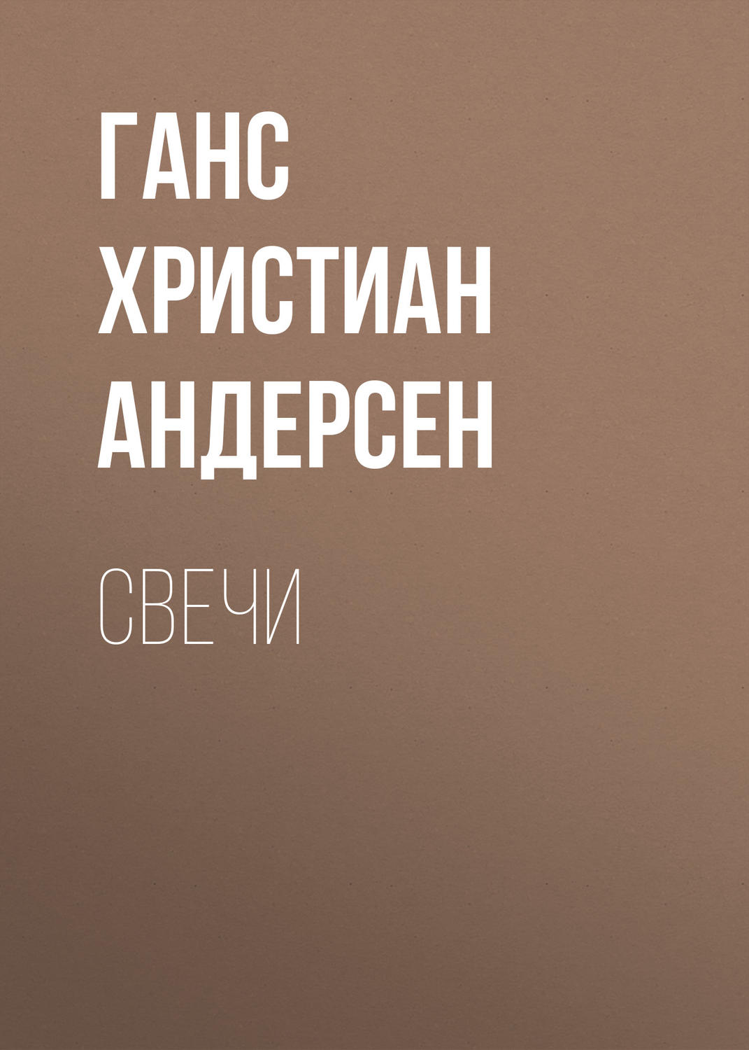 Обложка книги «Свечи»