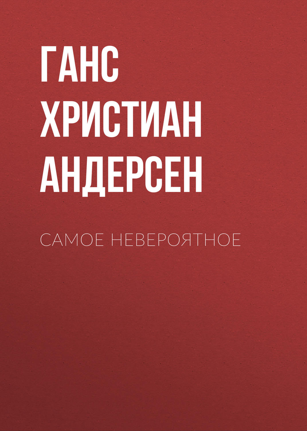 Обложка книги «Самое невероятное»