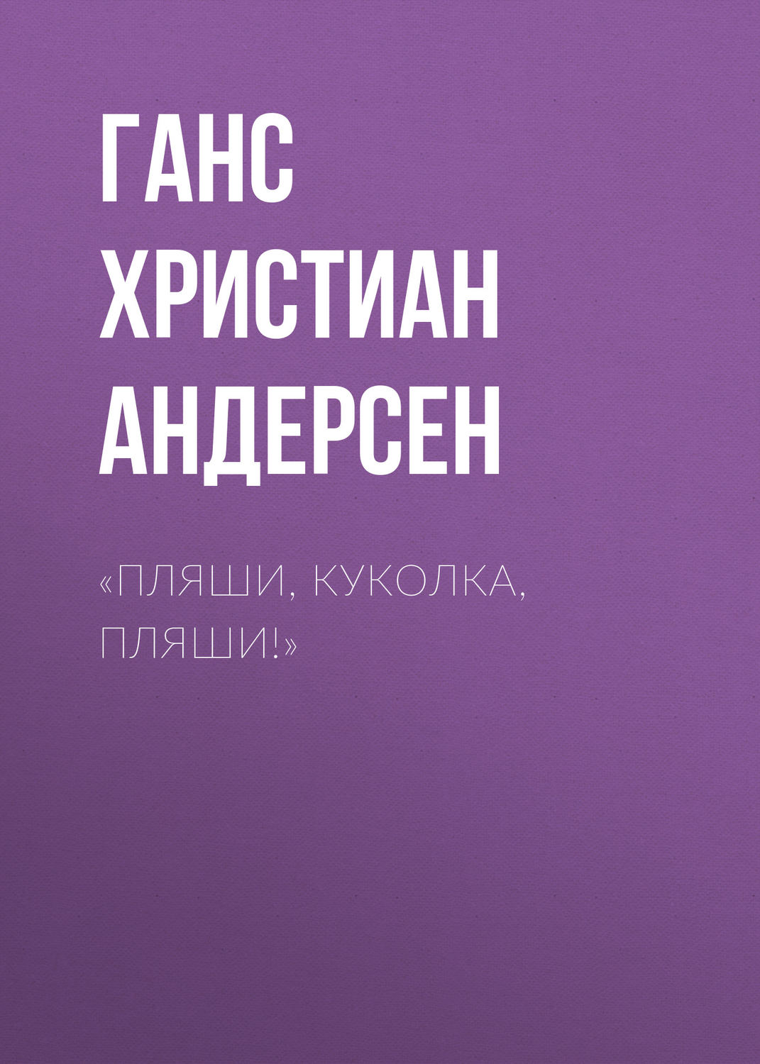 Обложка книги ««Пляши, куколка, пляши!»»