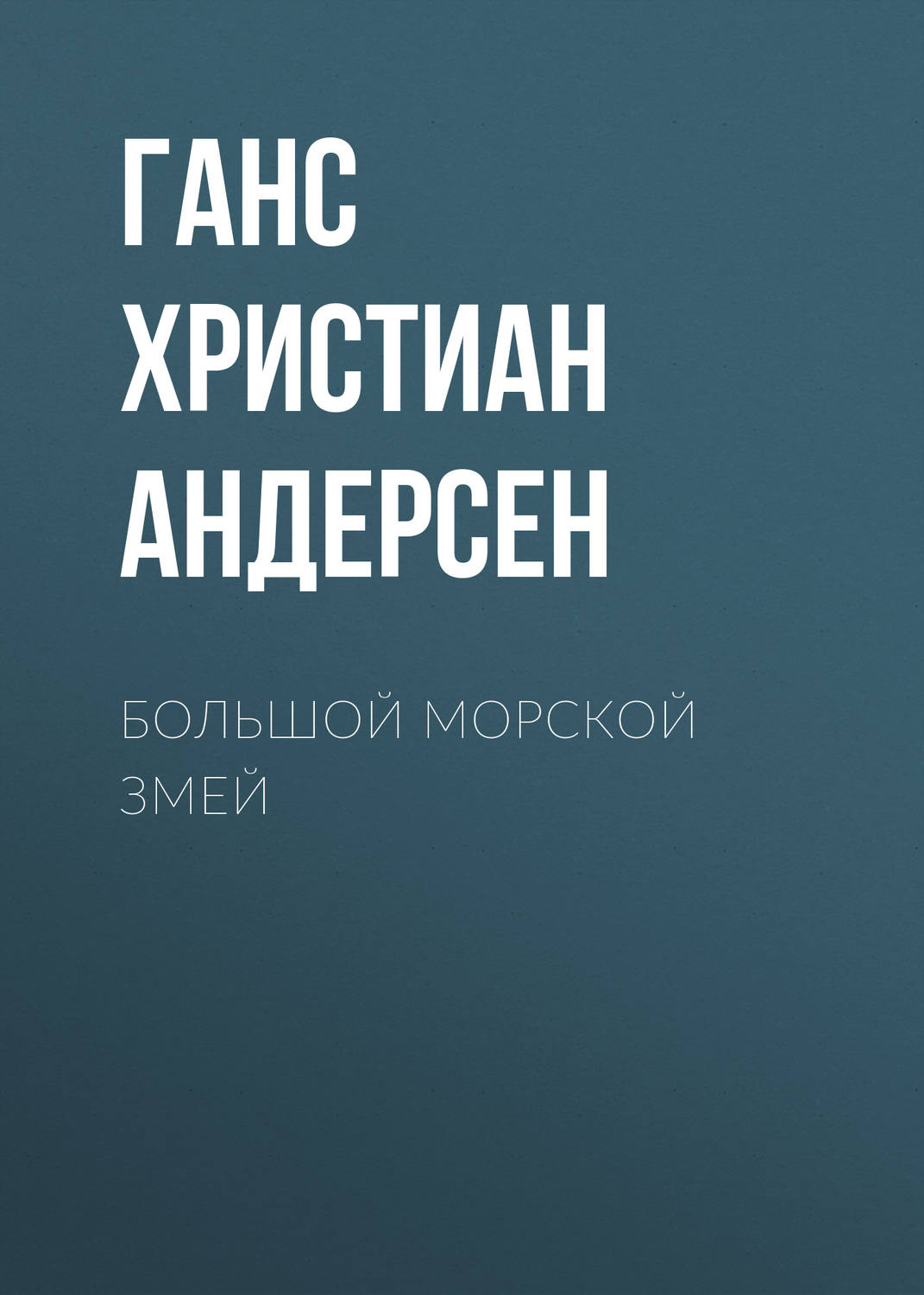 Обложка книги «Большой морской змей»