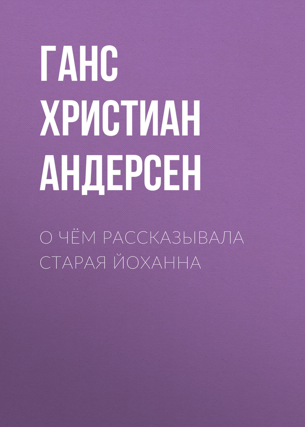 Обложка книги «О чём рассказывала старая Йоханна»