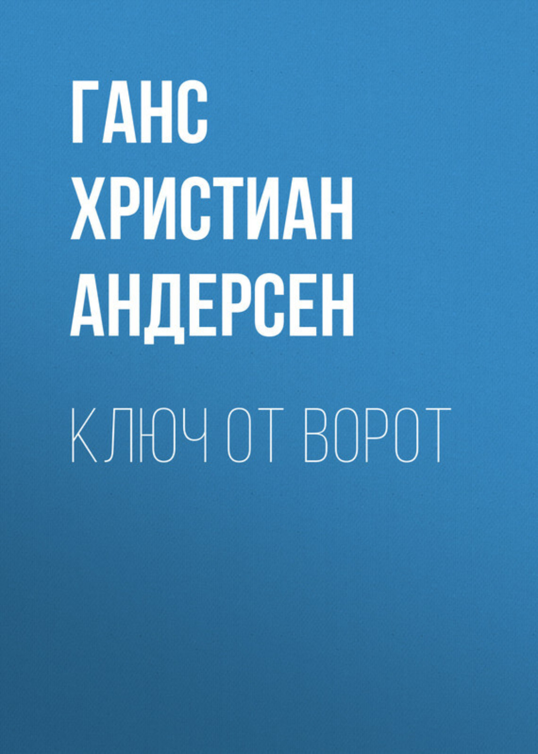 Обложка книги «Ключ от ворот»