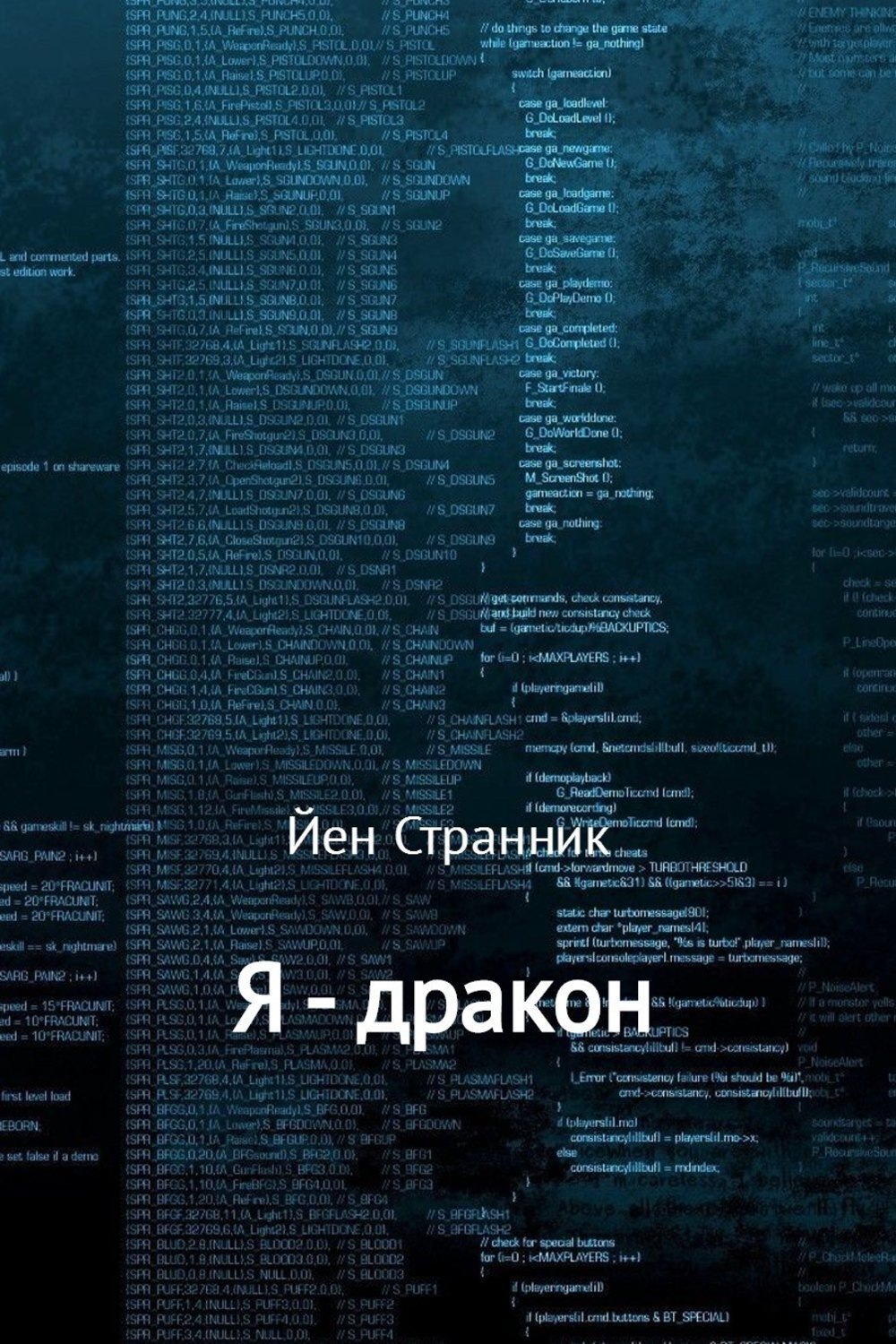 Обложка книги «Я – дракон»