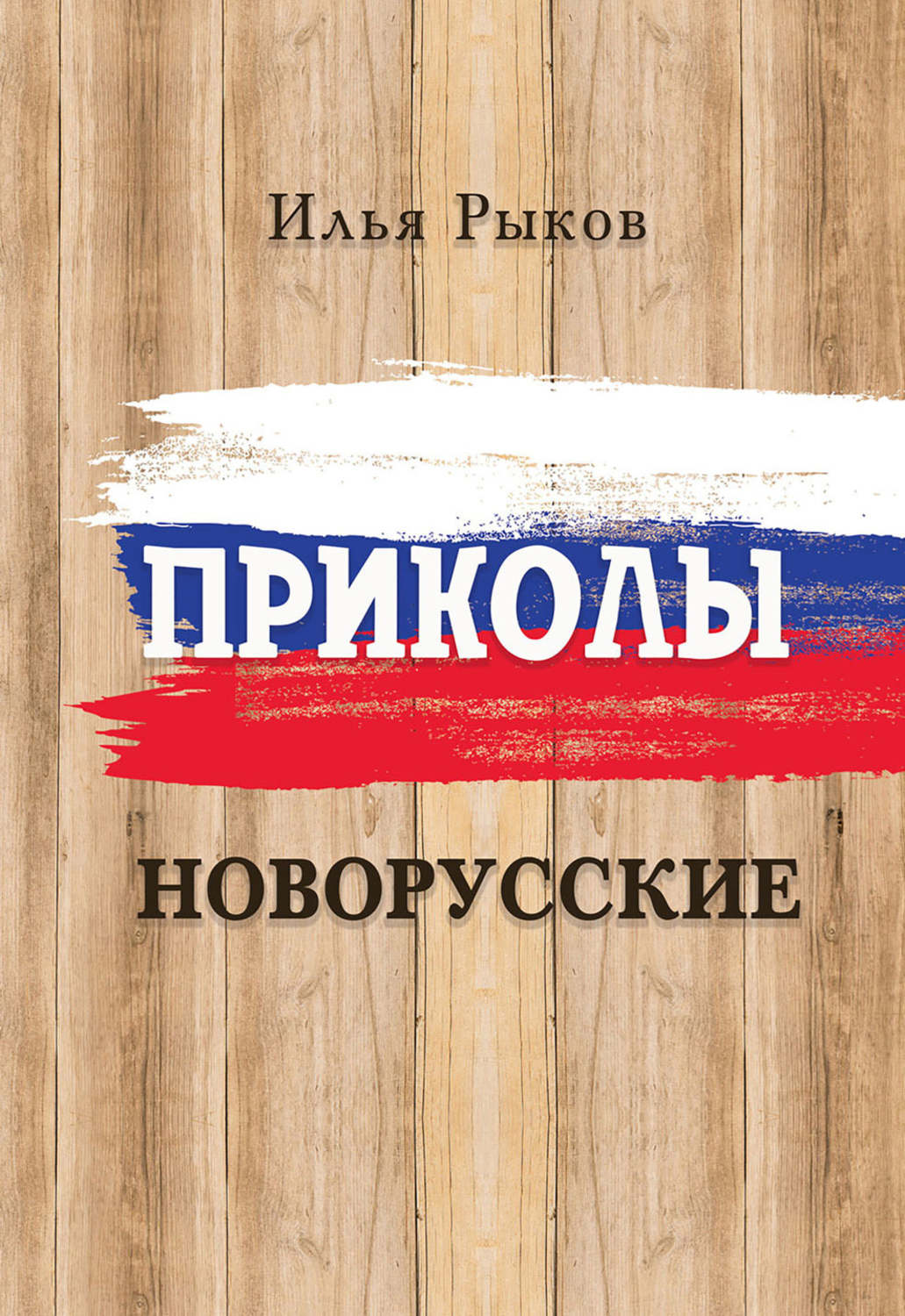 Обложка книги «Приколы новорусские»