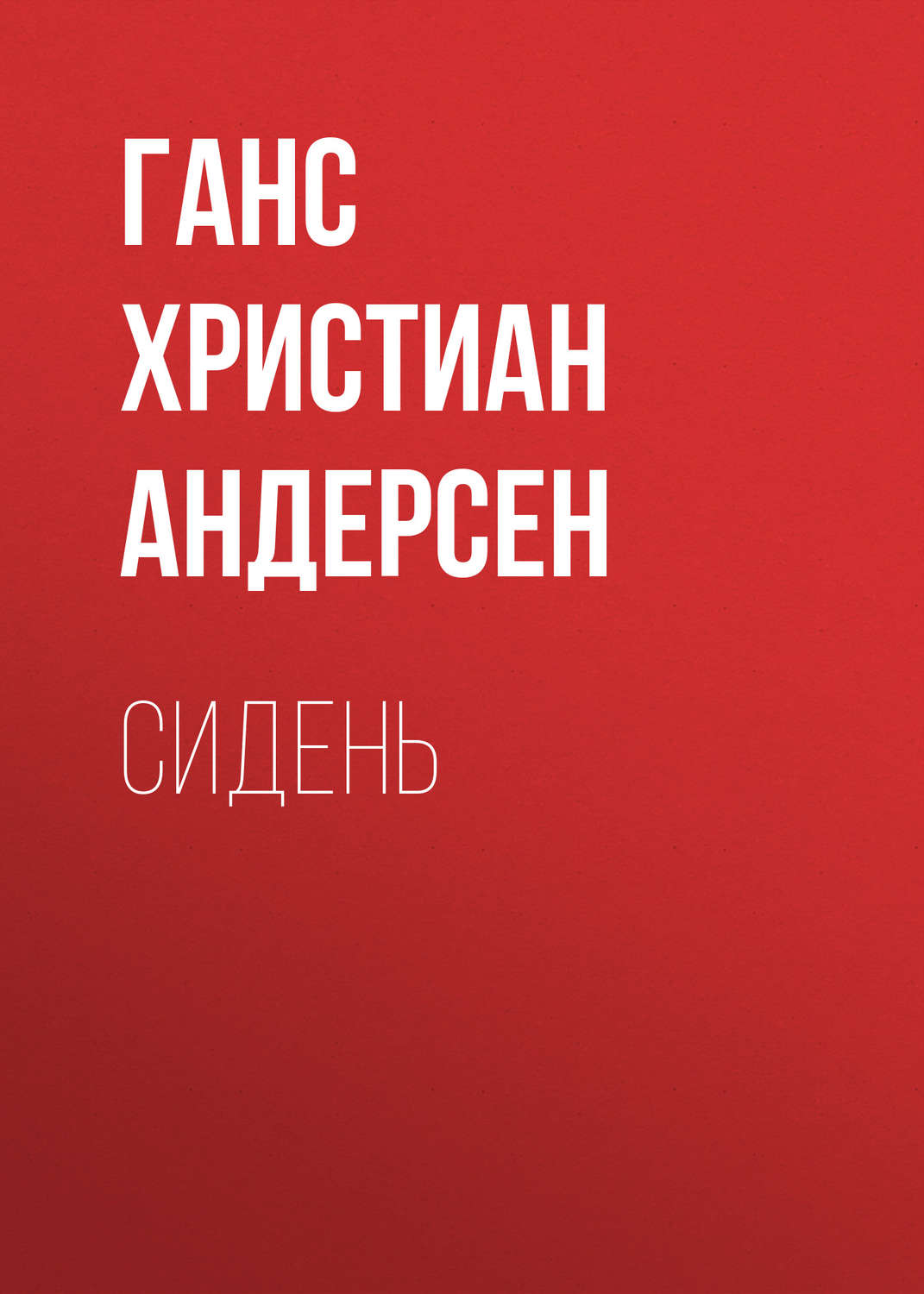 Обложка книги «Сидень»