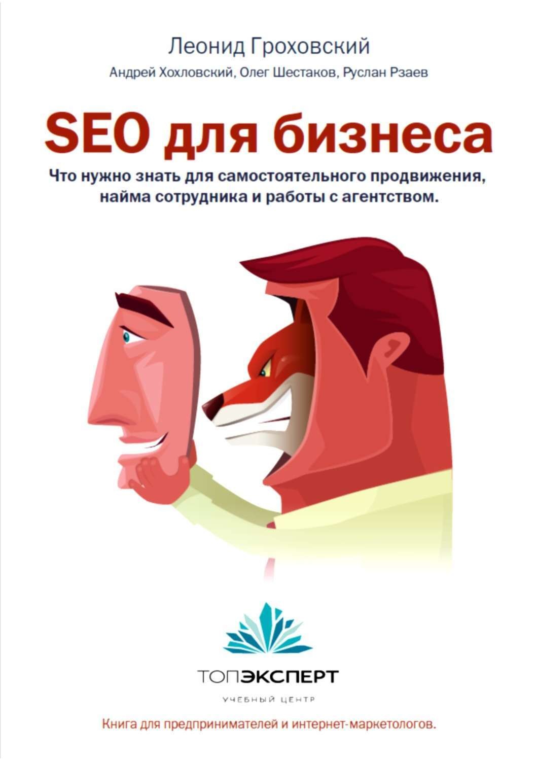 Обложка книги «SEO для бизнеса»