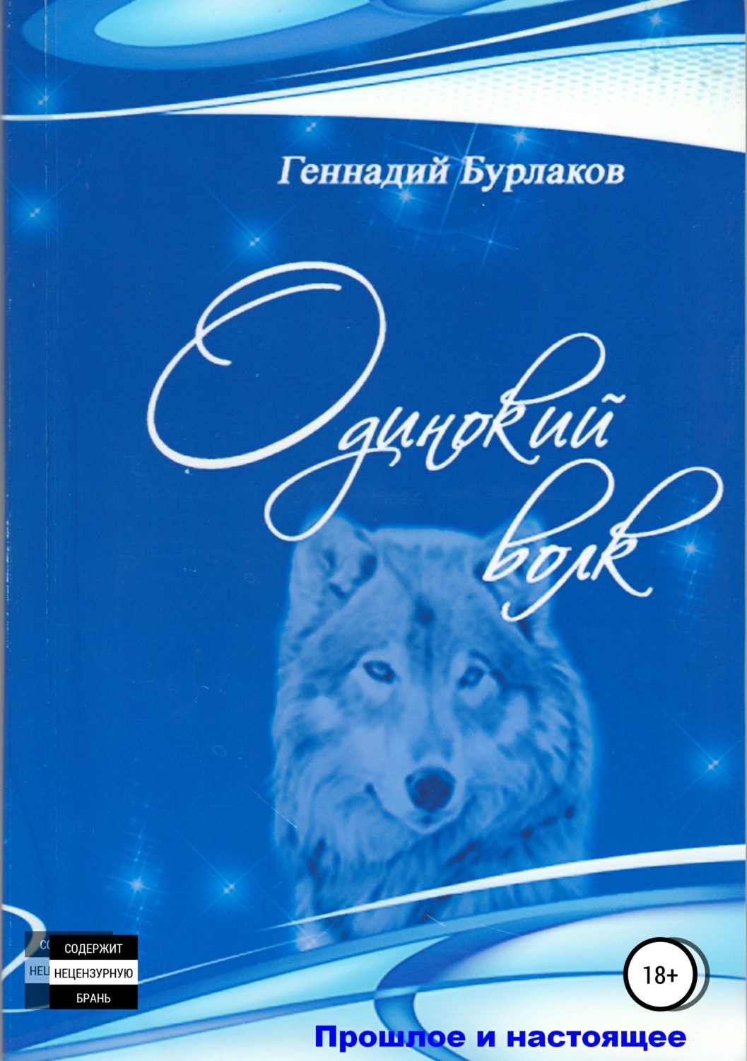 Обложка книги «Одинокий Волк»