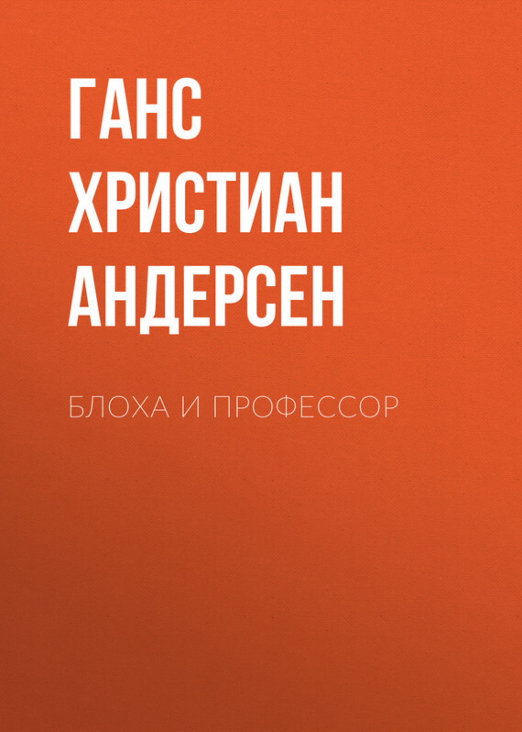 Обложка книги «Блоха и профессор»