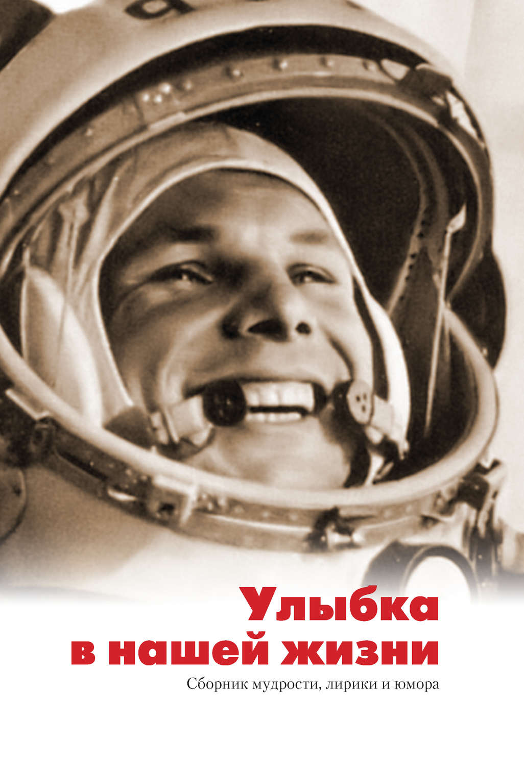 Обложка книги «Улыбка в нашей жизни. Сборник мудрости, лирики и юмора»