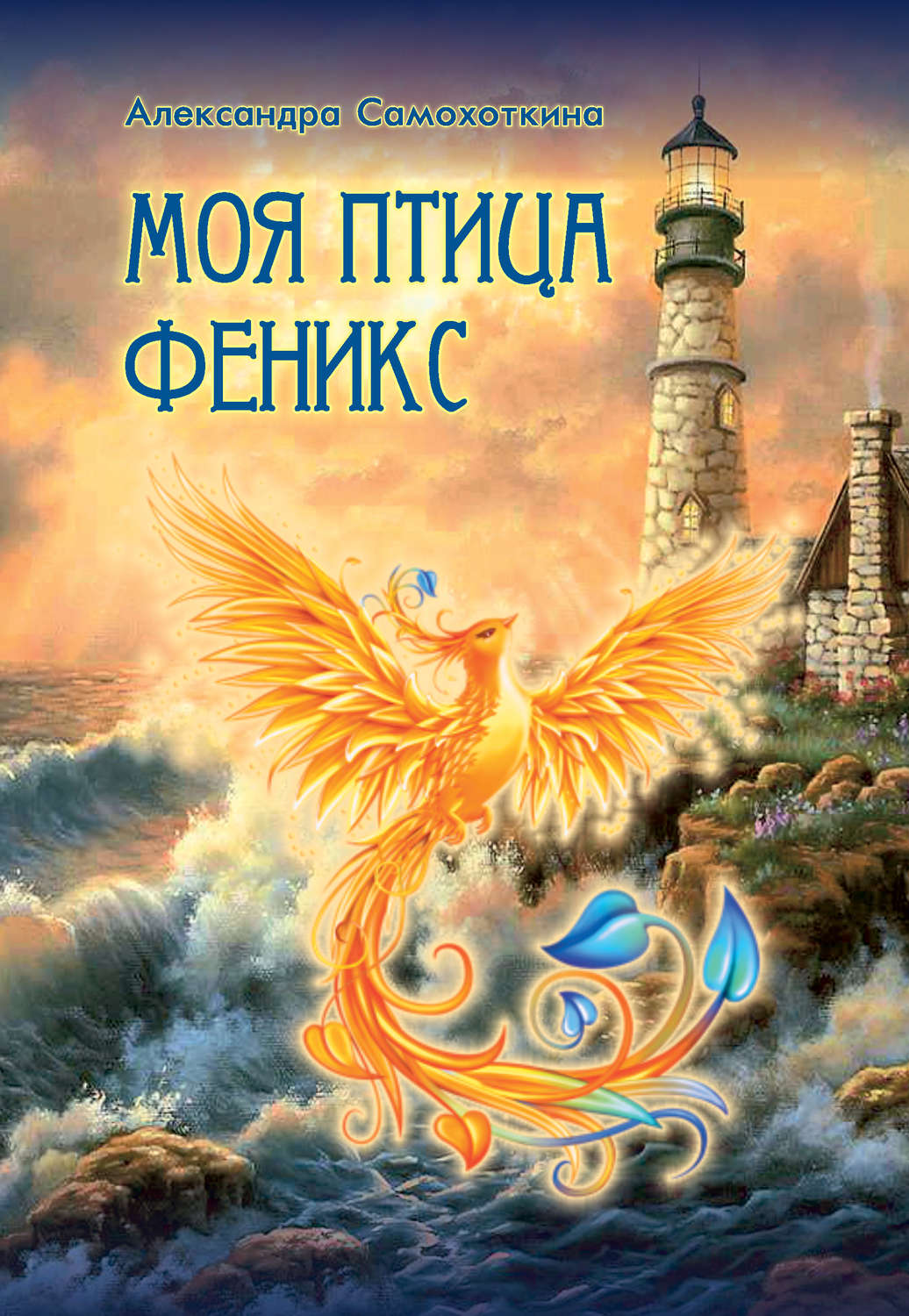 Обложка книги «Моя птица Феникс. Избранные стихотворения»