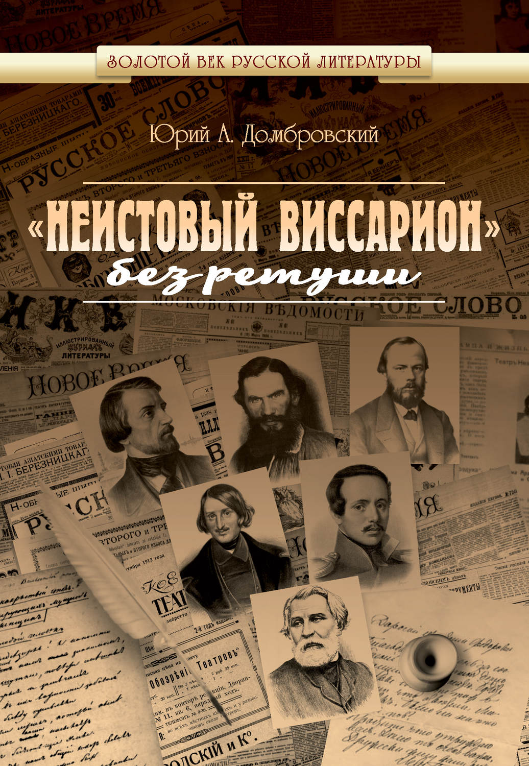 Обложка книги ««Неистовый Виссарион» без ретуши»