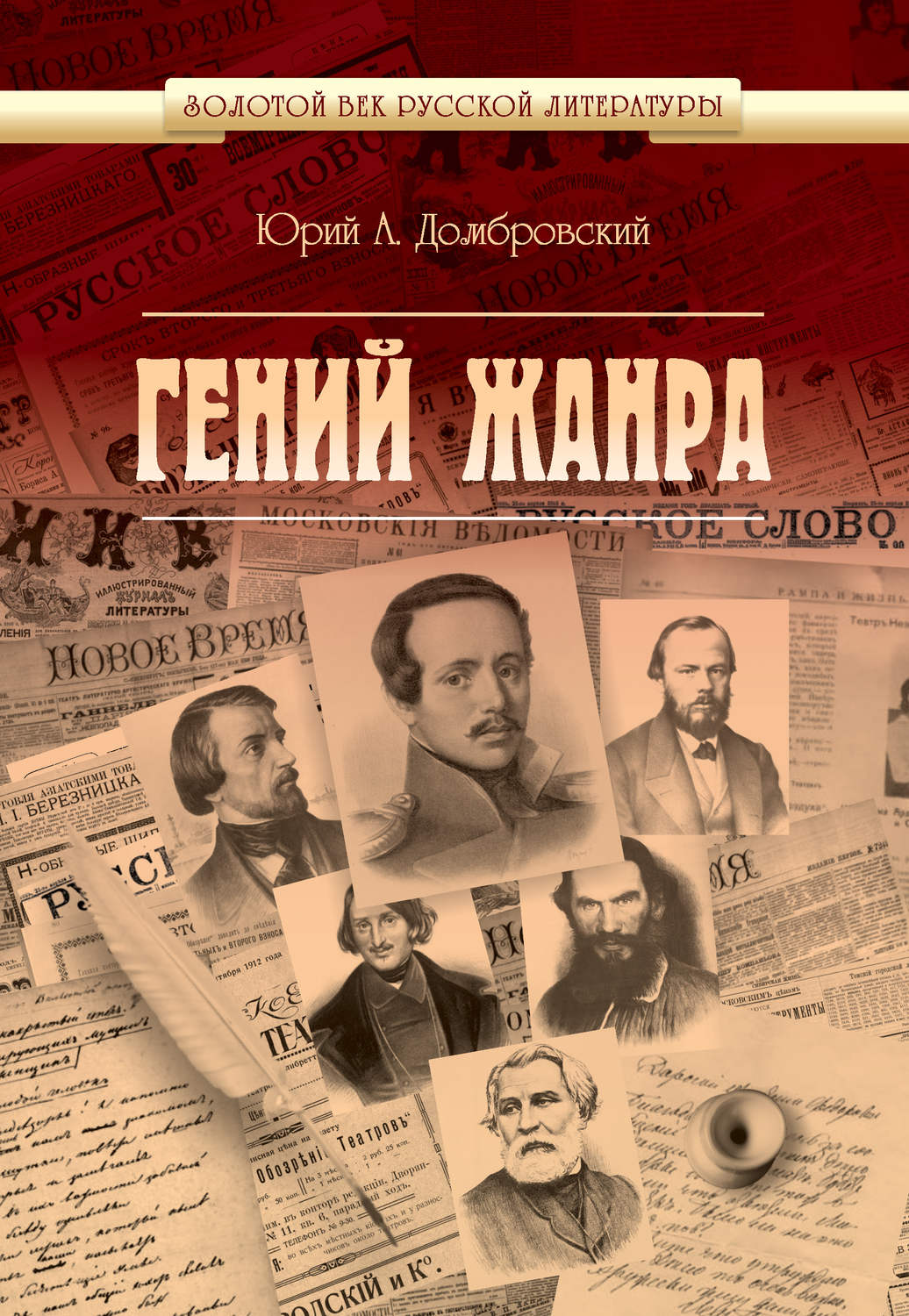 Обложка книги «Гений жанра»