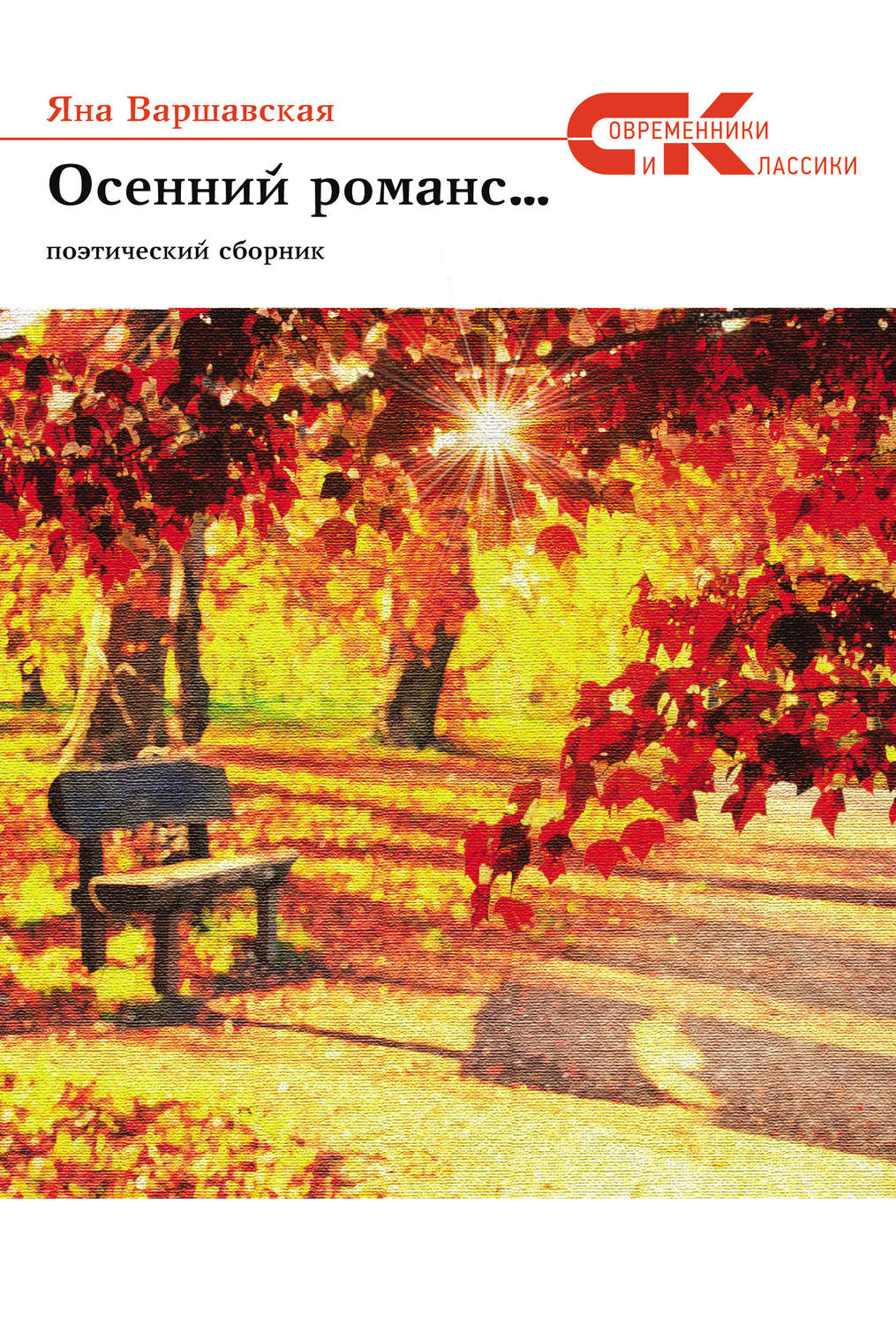 Обложка книги «Осенний романс…»