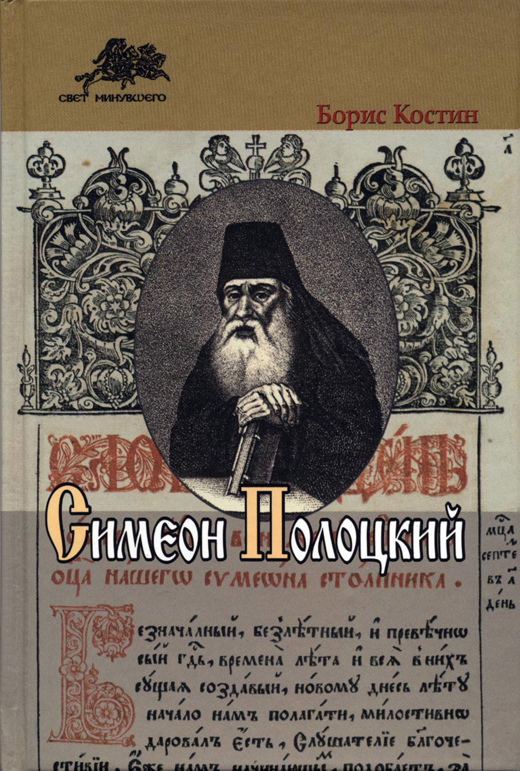 Обложка книги «Симеон Полоцкий»