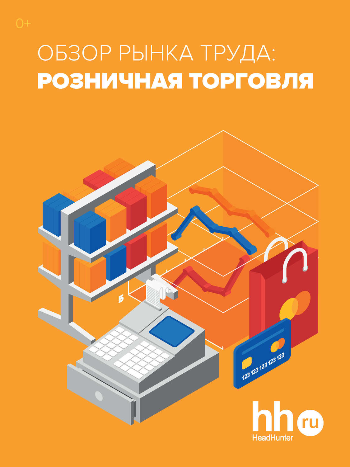Обложка книги «Обзор рынка труда: розничная торговля»