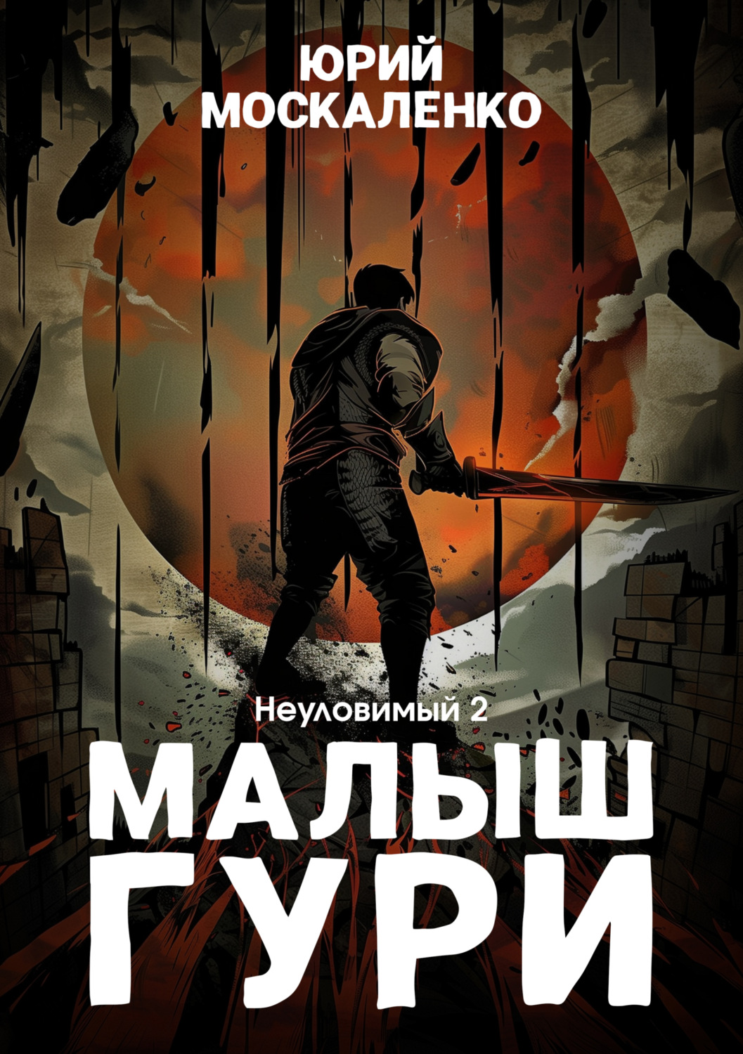 Обложка книги «Малыш Гури. Книга пятая. Часть вторая. Неуловимый»