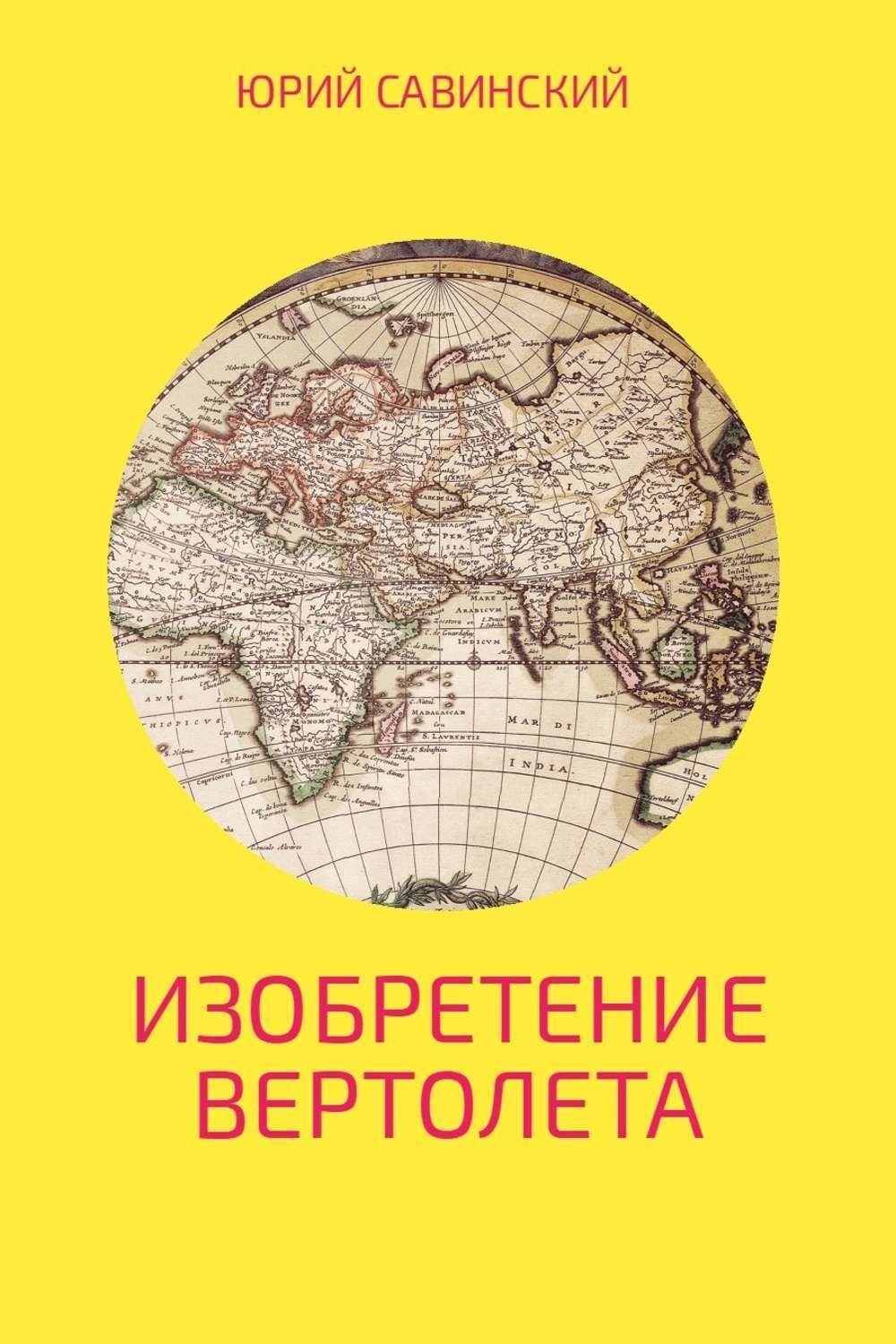 Обложка книги «Изобретение Вертолета»