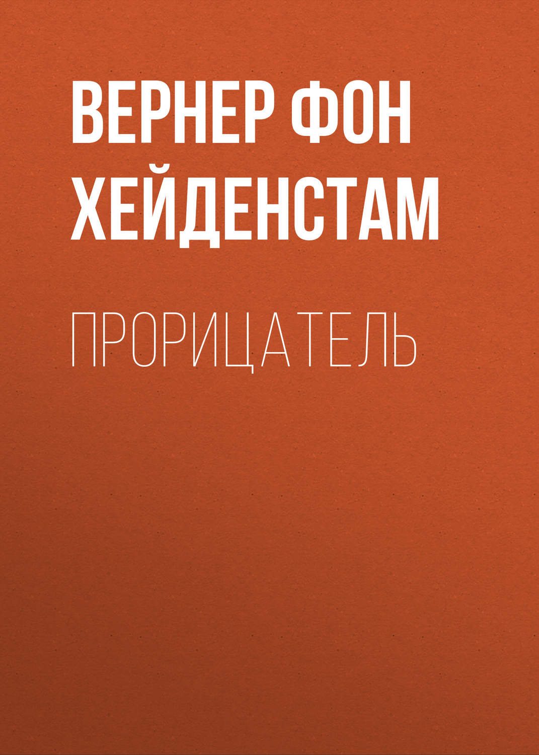 Обложка книги «Прорицатель»
