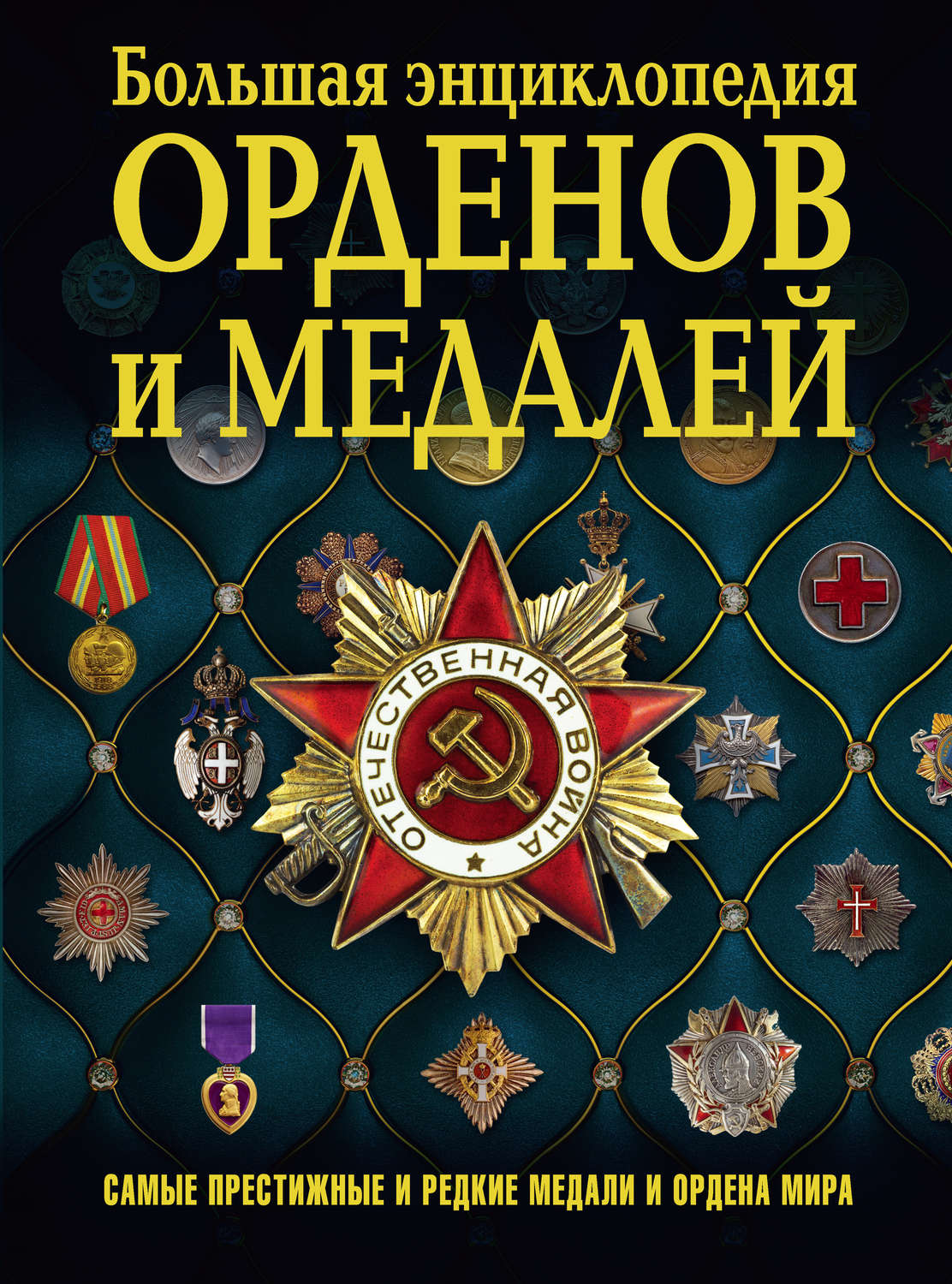 Обложка книги «Большая энциклопедия орденов и медалей»