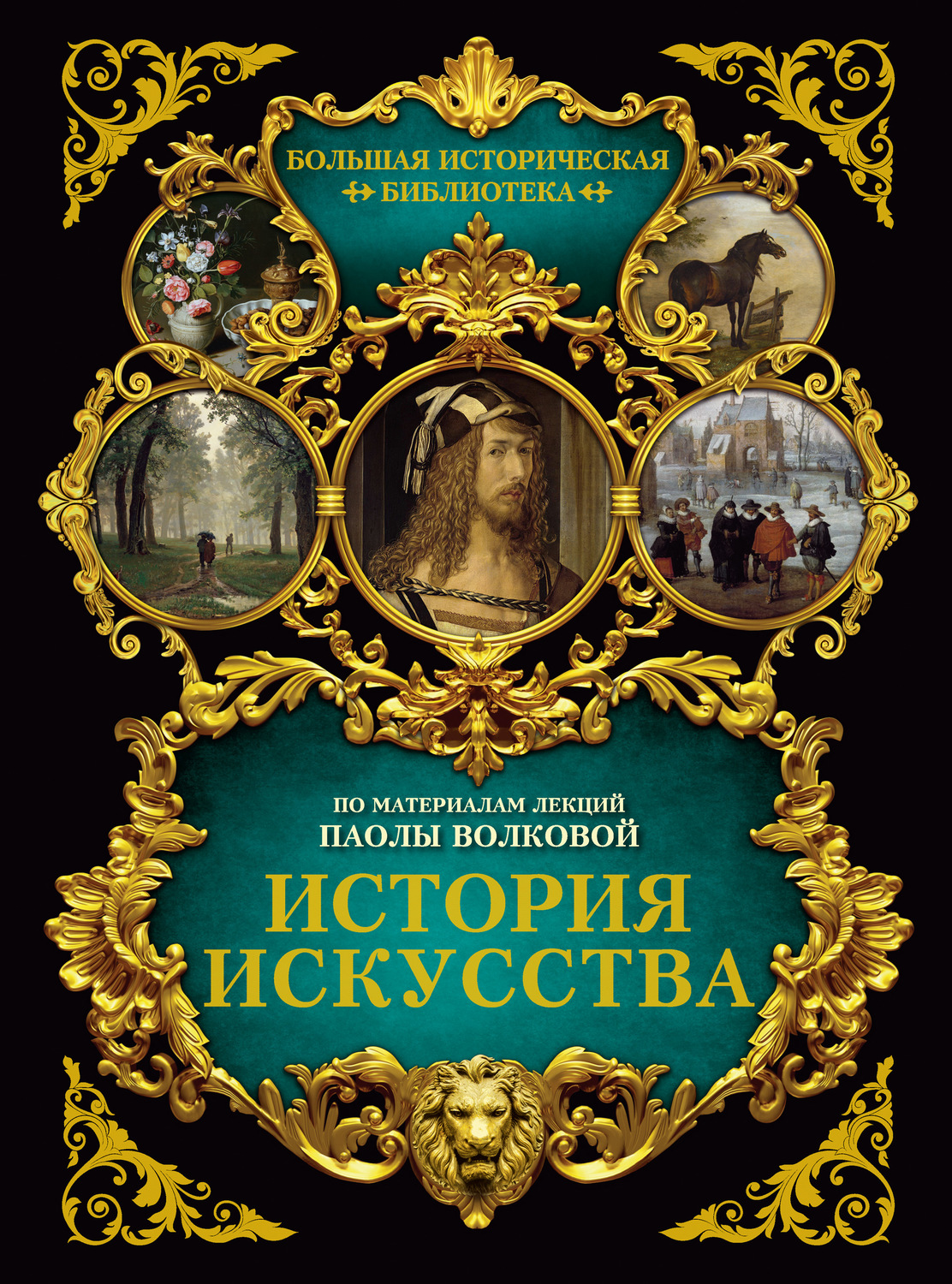 Обложка книги «История искусства: иллюстрированный атлас»