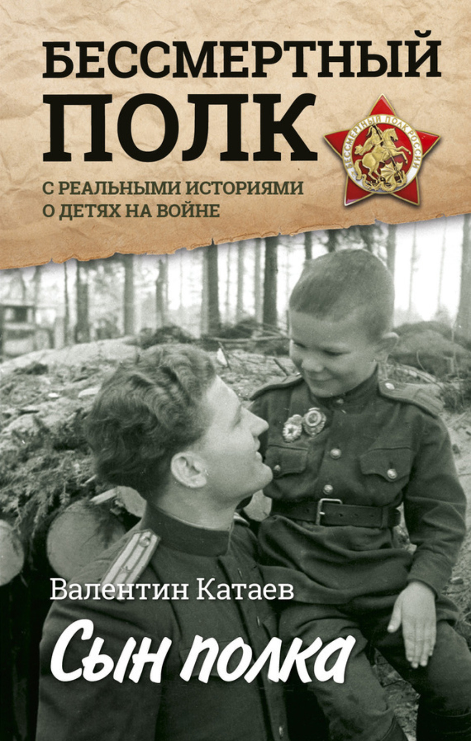 Обложка книги «Сын полка. Реальные истории о детях на войне (сборник)»