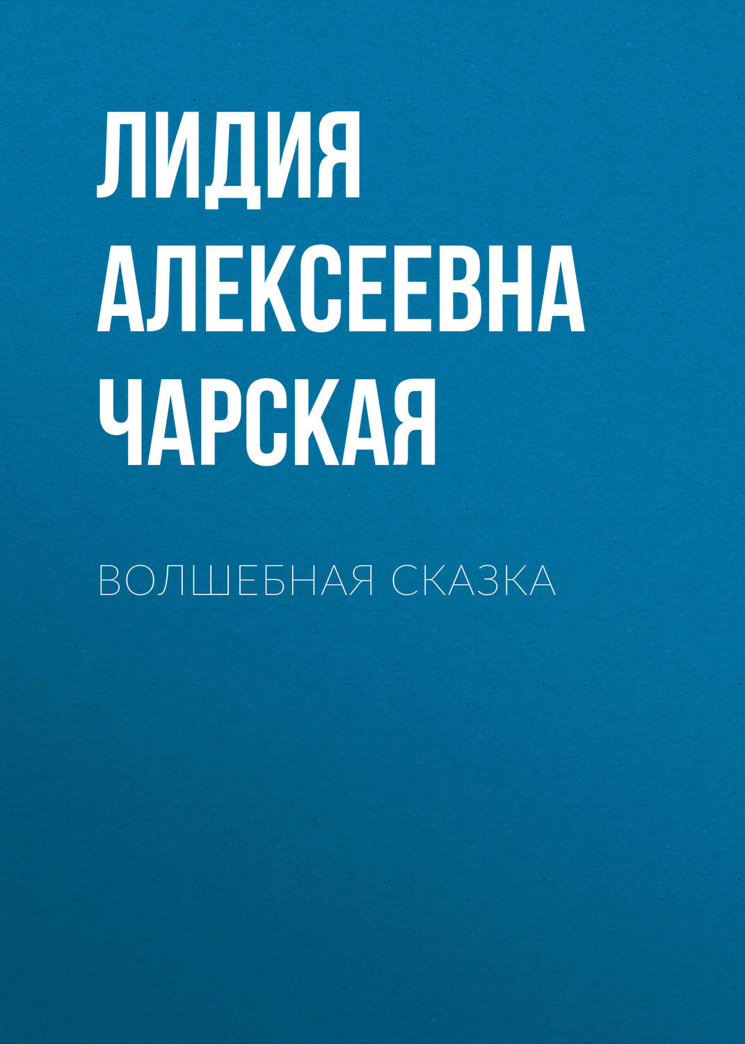 Обложка книги «Волшебная сказка»