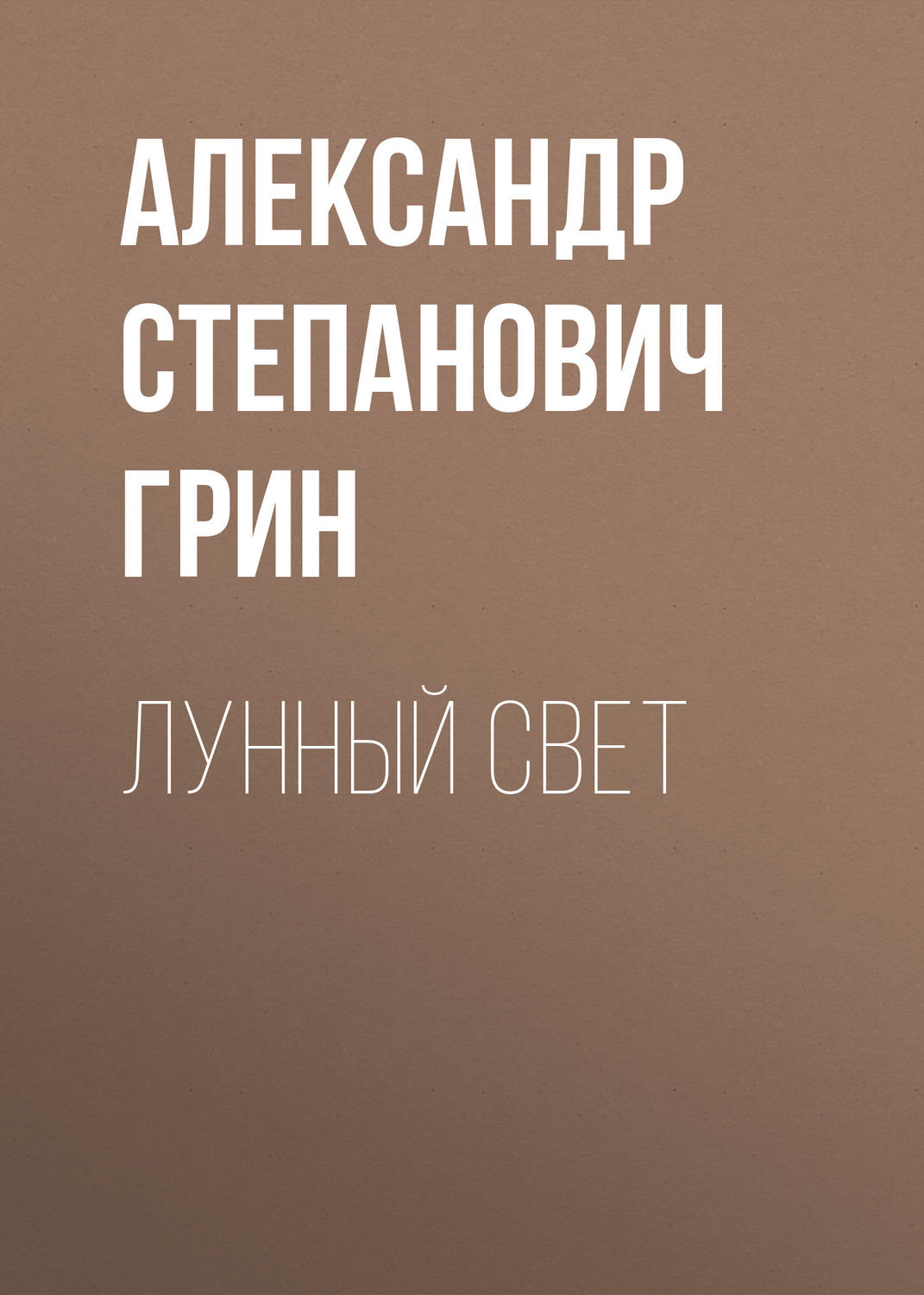 Обложка книги «Лунный свет»