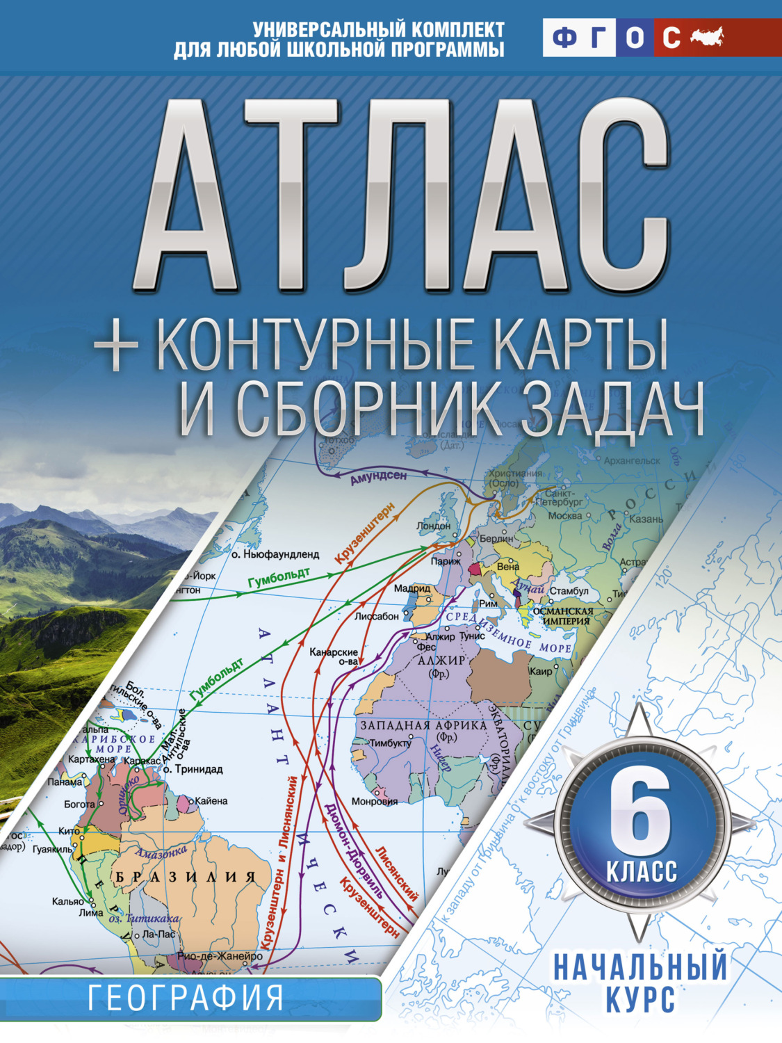 Обложка книги «Атлас + контурные карты и сборник задач. 6 класс. Начальный курс»