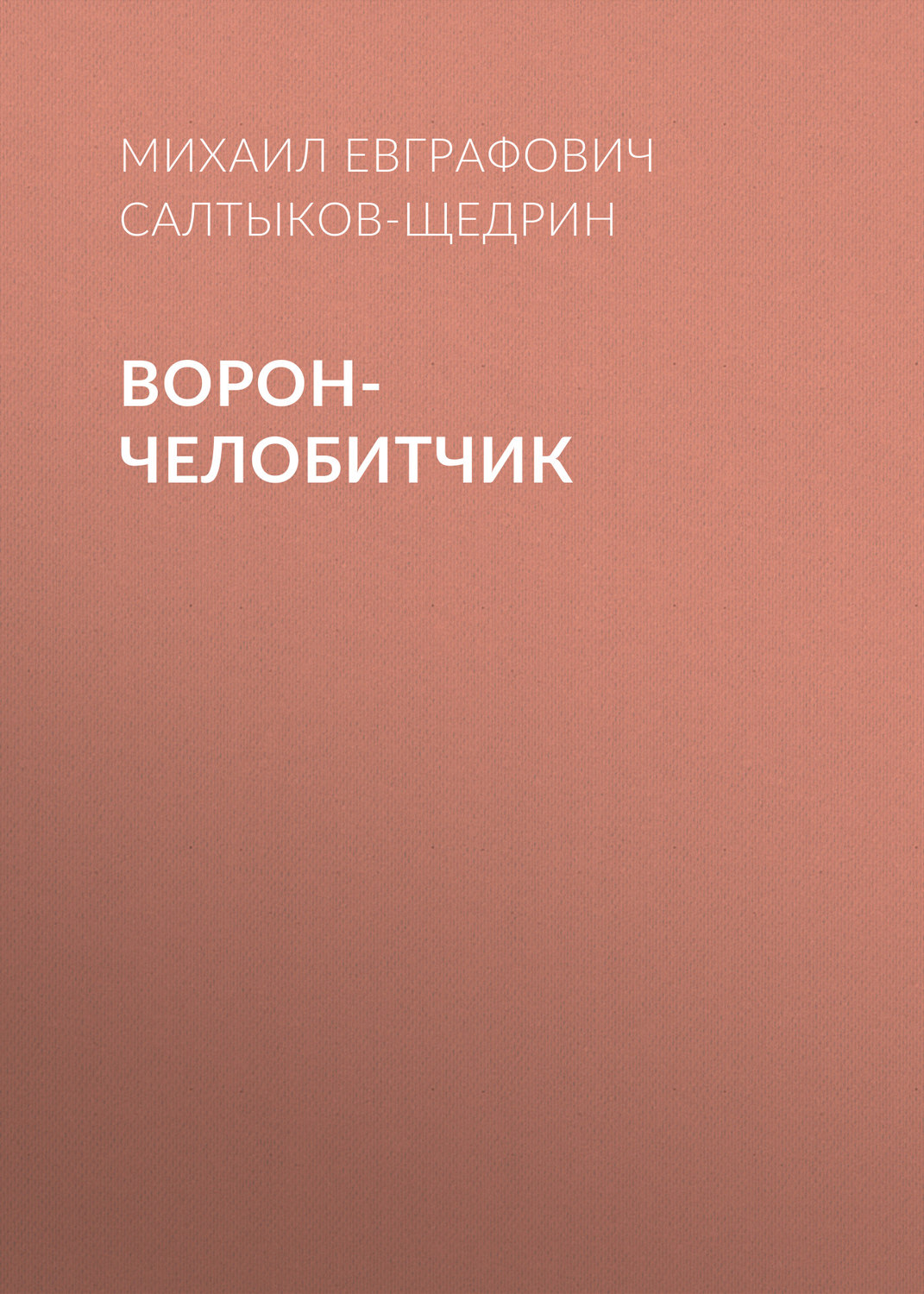 Обложка книги «Ворон-челобитчик»